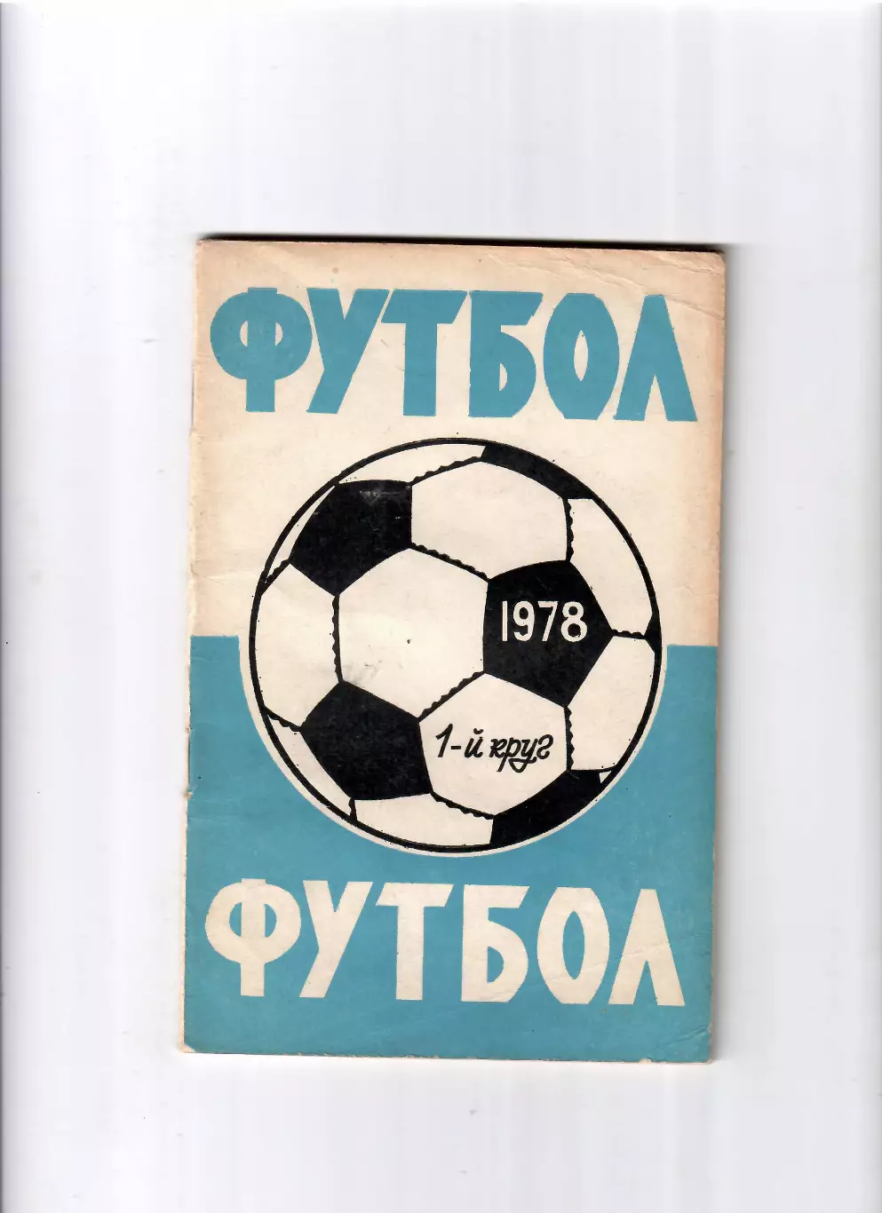 К/С Ростов-на Дону 1978 (1 круг)