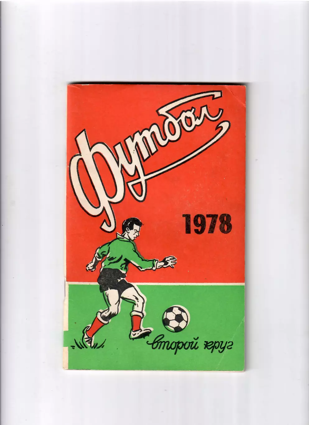 К/С Ростов-на Дону 1978 (2 круг)
