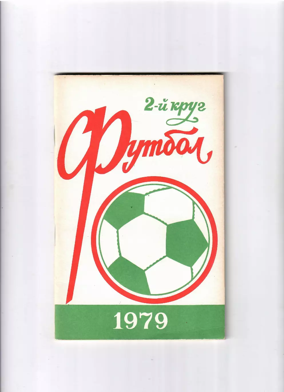 К/С Ростов-на Дону 1979 (2 круг)