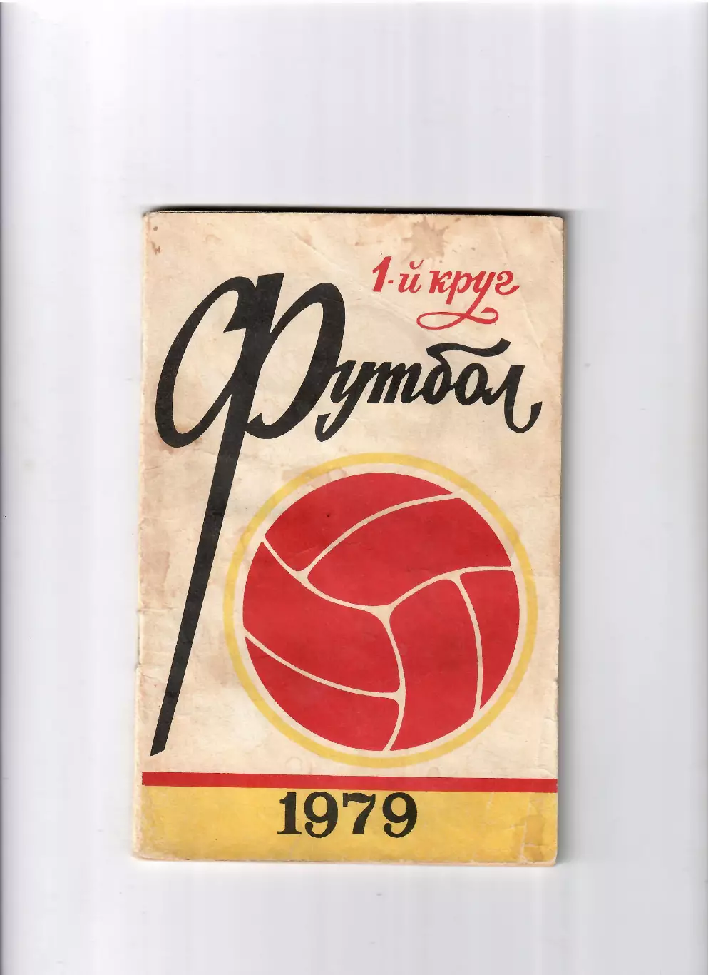 К/С Ростов-на Дону 1979 (1 круг)