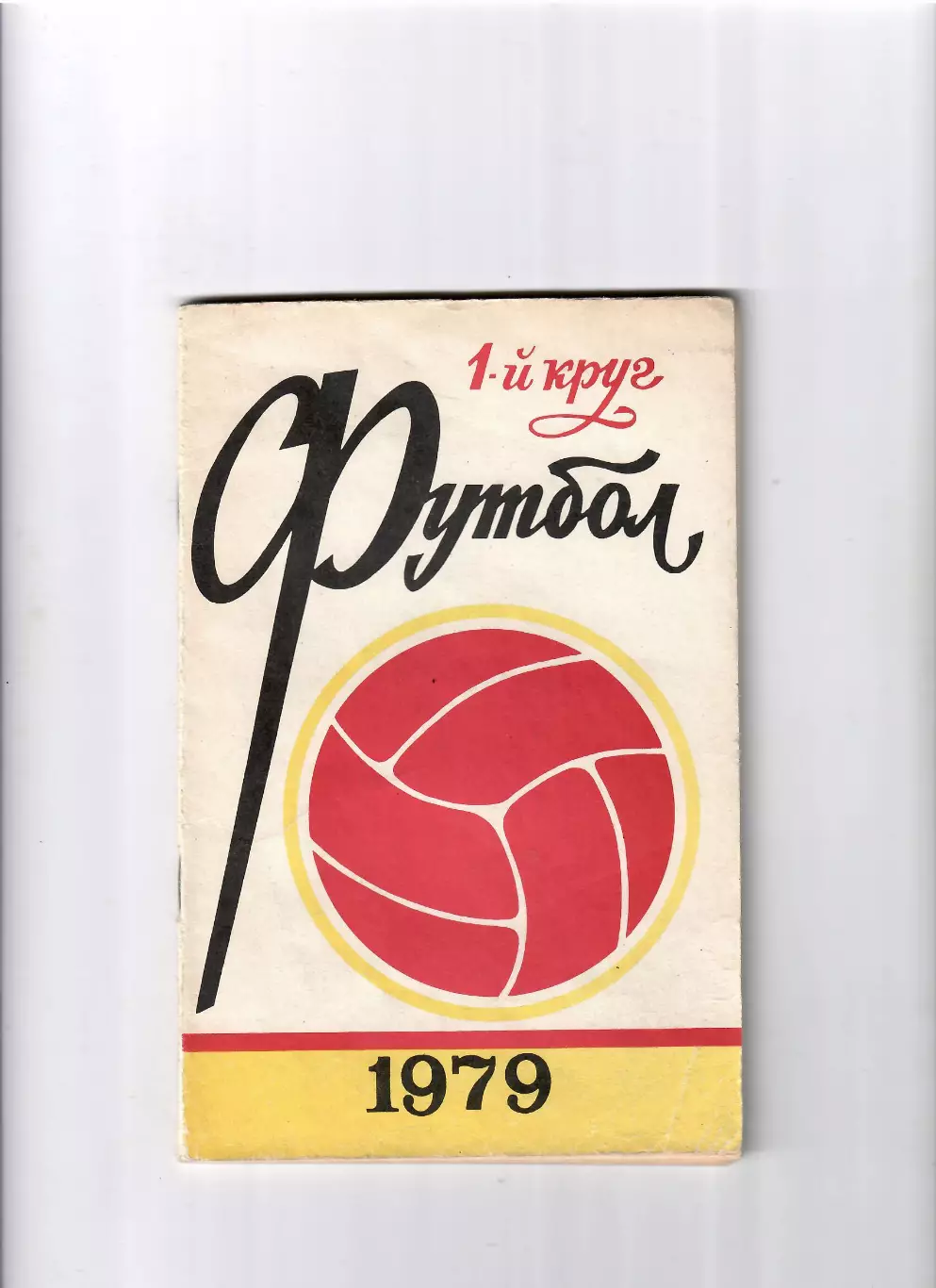 К/С Ростов-на Дону 1979 (1 круг)