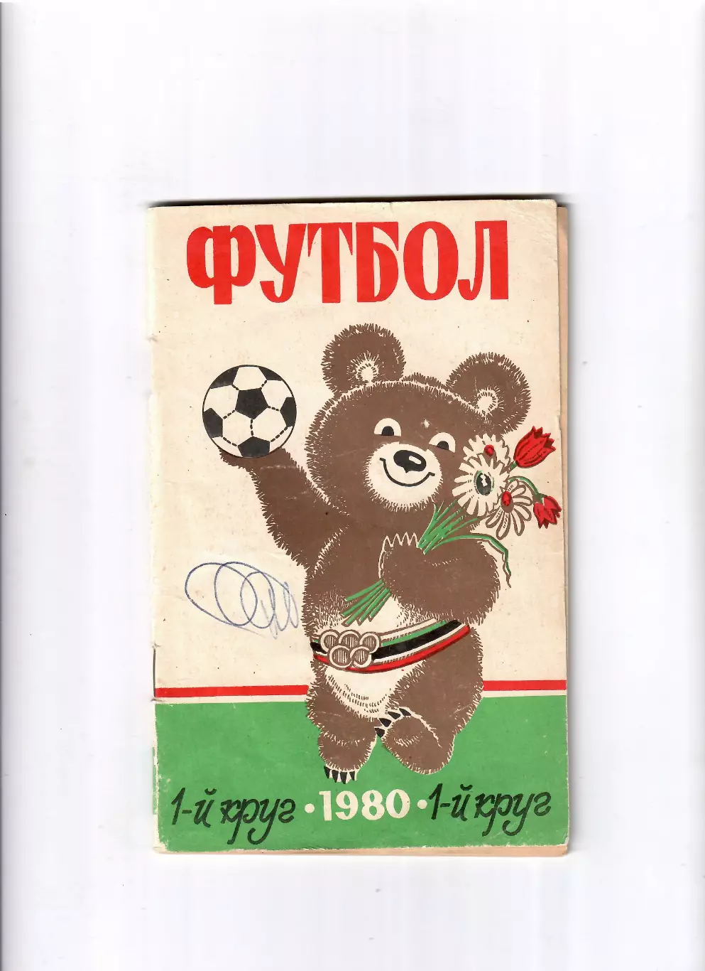 К/С Ростов-на Дону 1980 (1 круг)