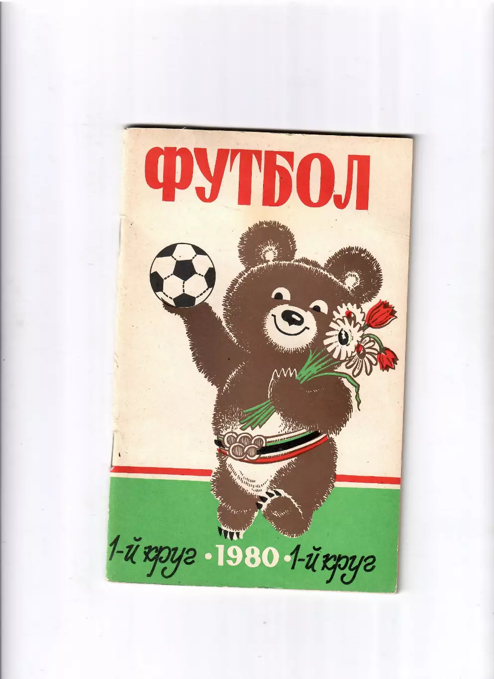 К/С Ростов-на Дону 1980 (1 круг)