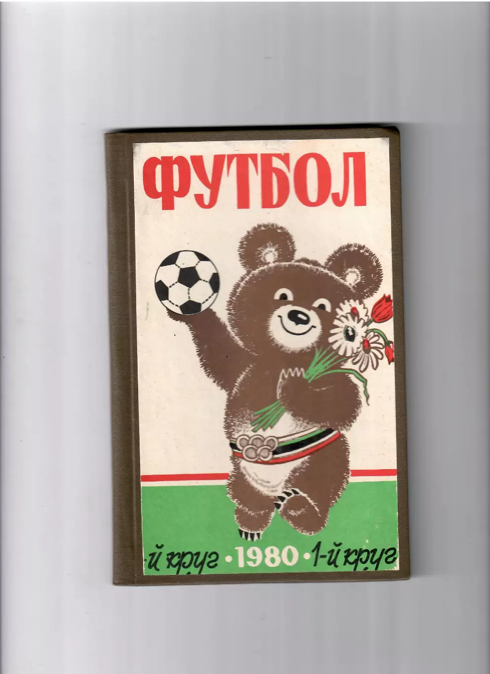 К/С Ростов-на Дону 1980 (1 круг)