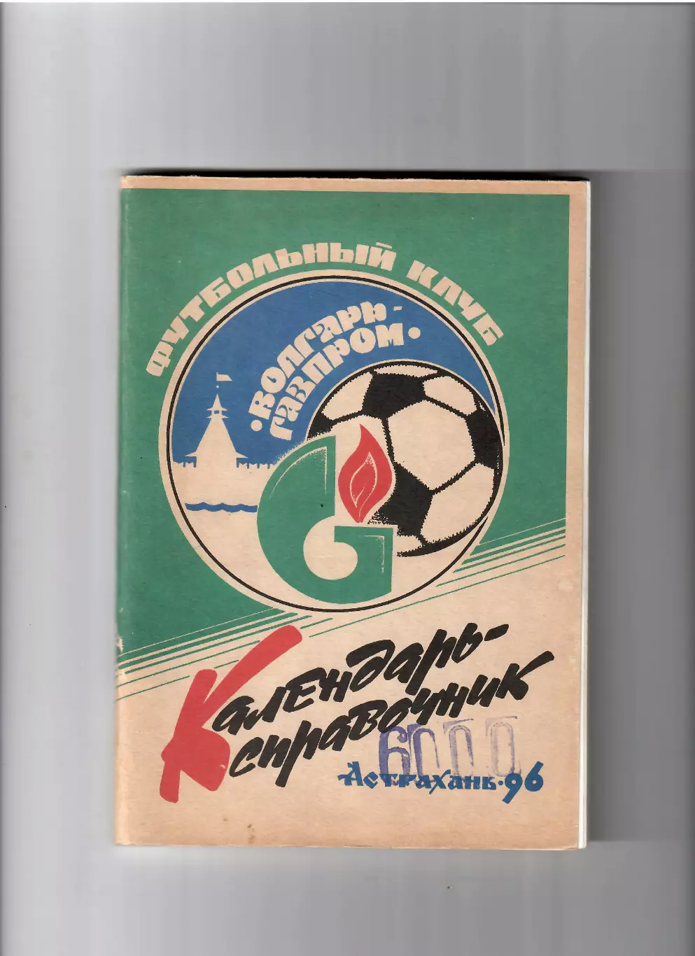 К/С Астрахань 1996