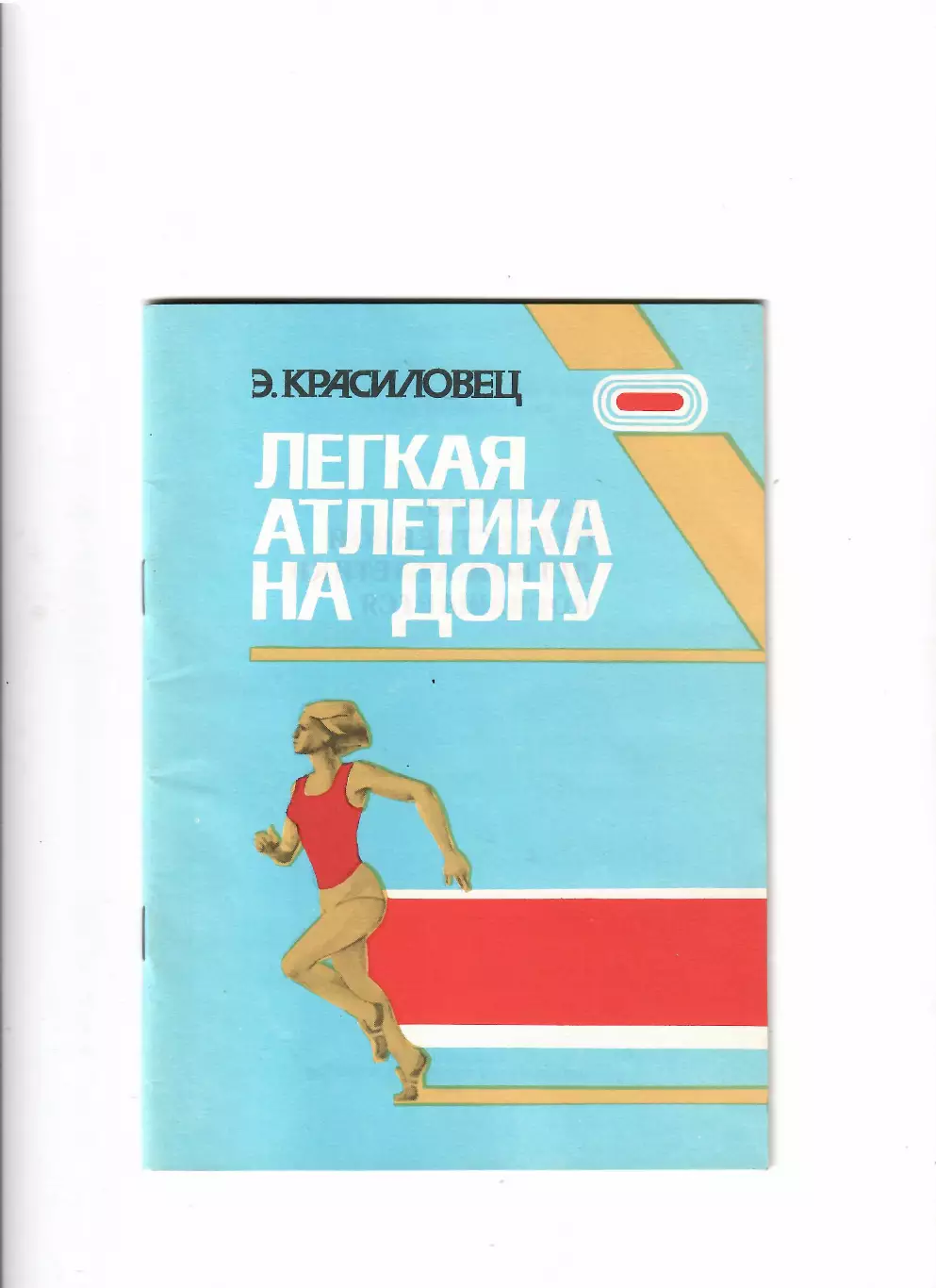 Красиловец Э. Легкая атлетика на Дону 1989