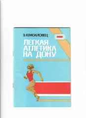 Красиловец Э. Легкая атлетика на Дону 1989
