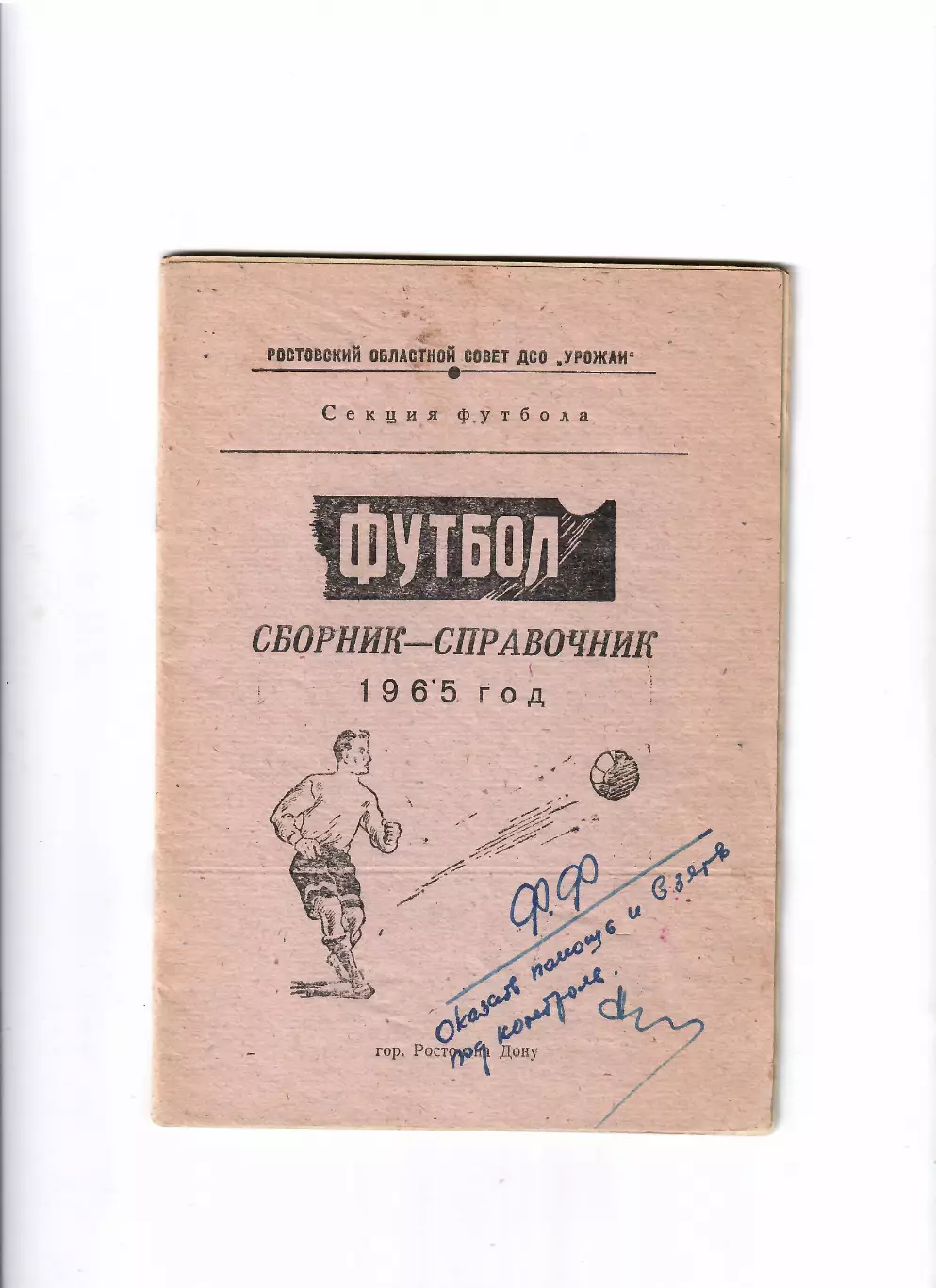 К/С ДСО Урожай Ростов-на-Дону 1965