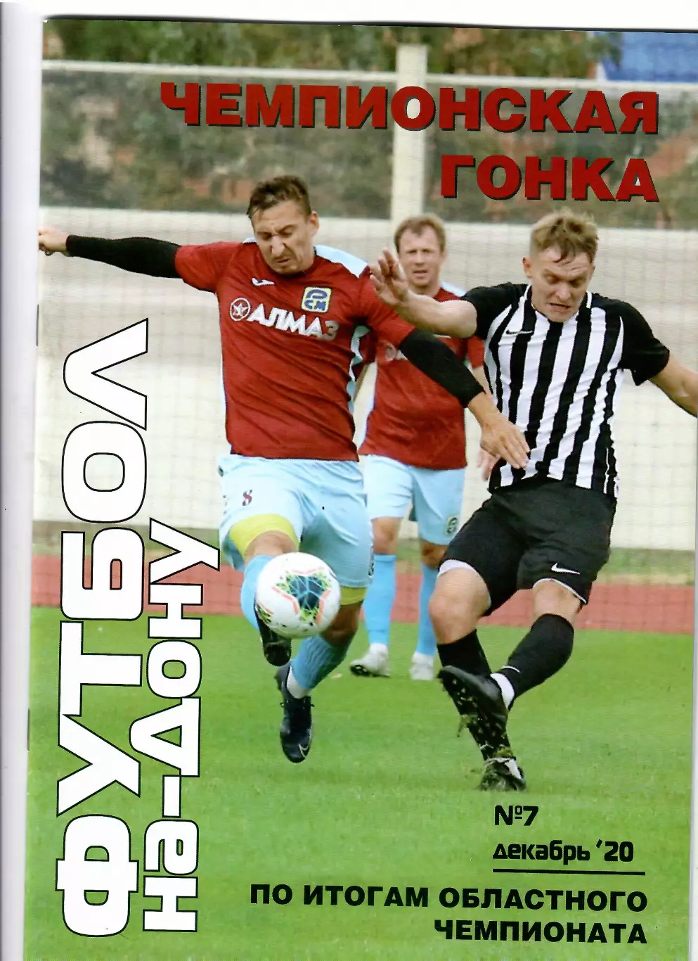 Футбол-на-Дону № 7 2020