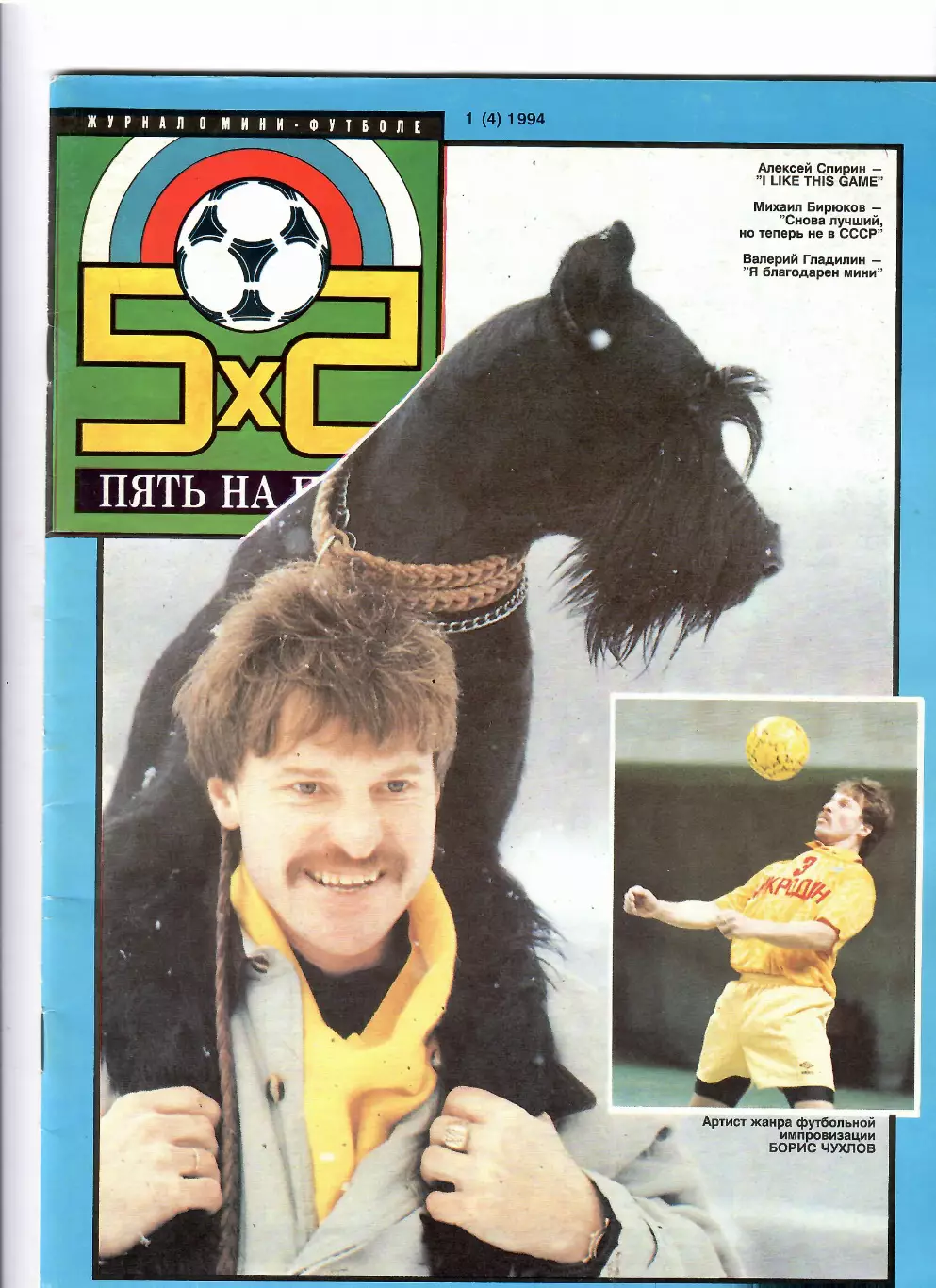 Мини-футбол 5/2 №1 1994