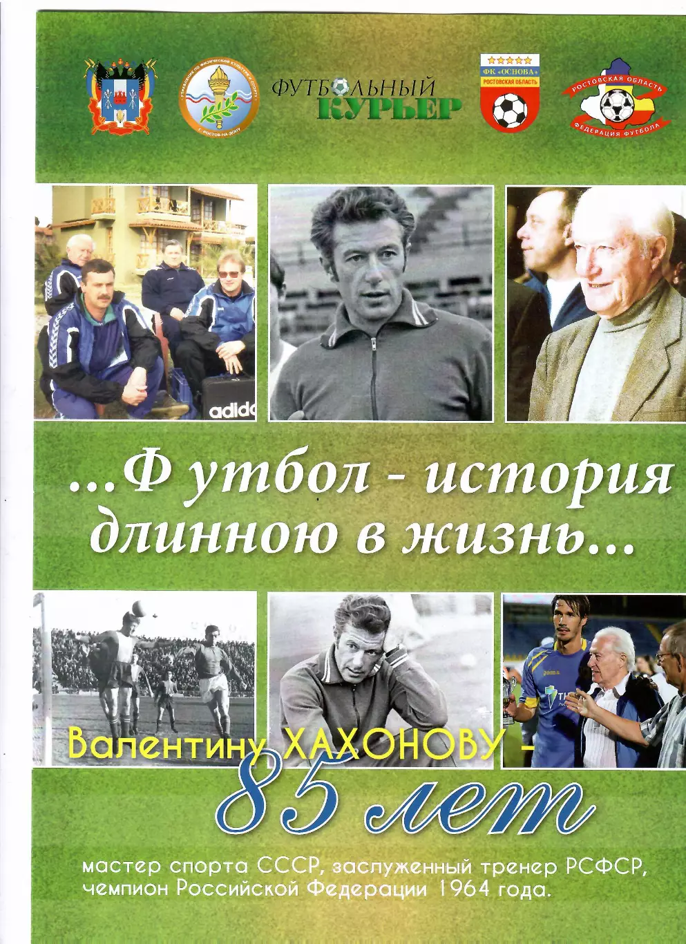 Футбол длиною в жизнь...Хахонову-85 Ростов 2017
