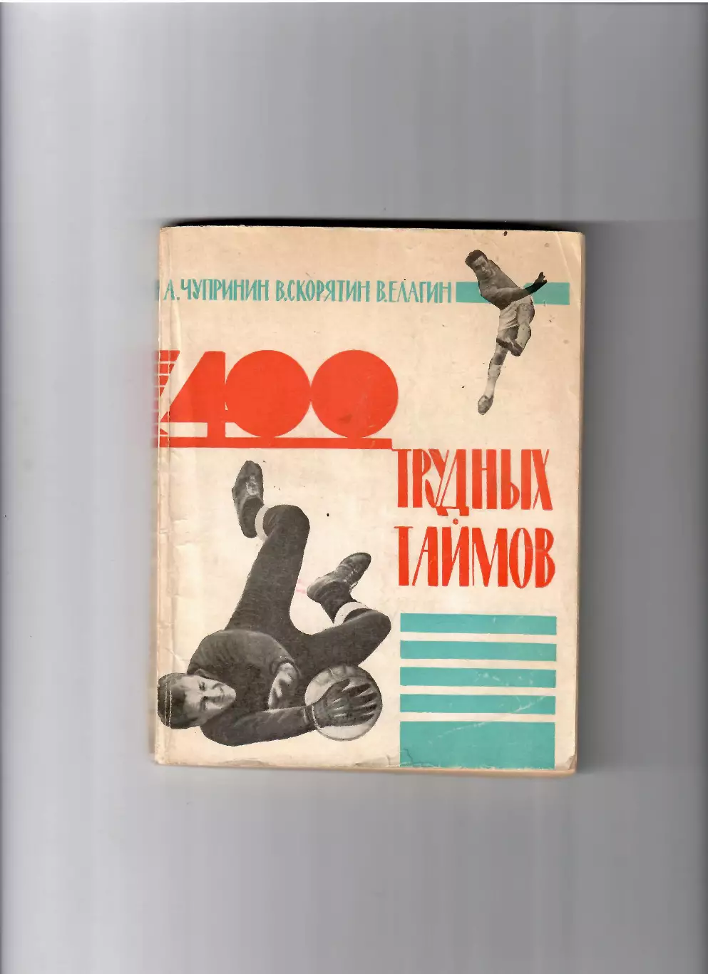 А.Чупринин В.Скорятин 400 трудных таймов Ростов 1965