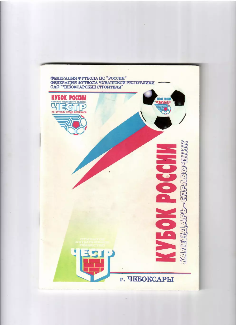 К/С Чебоксары 1999