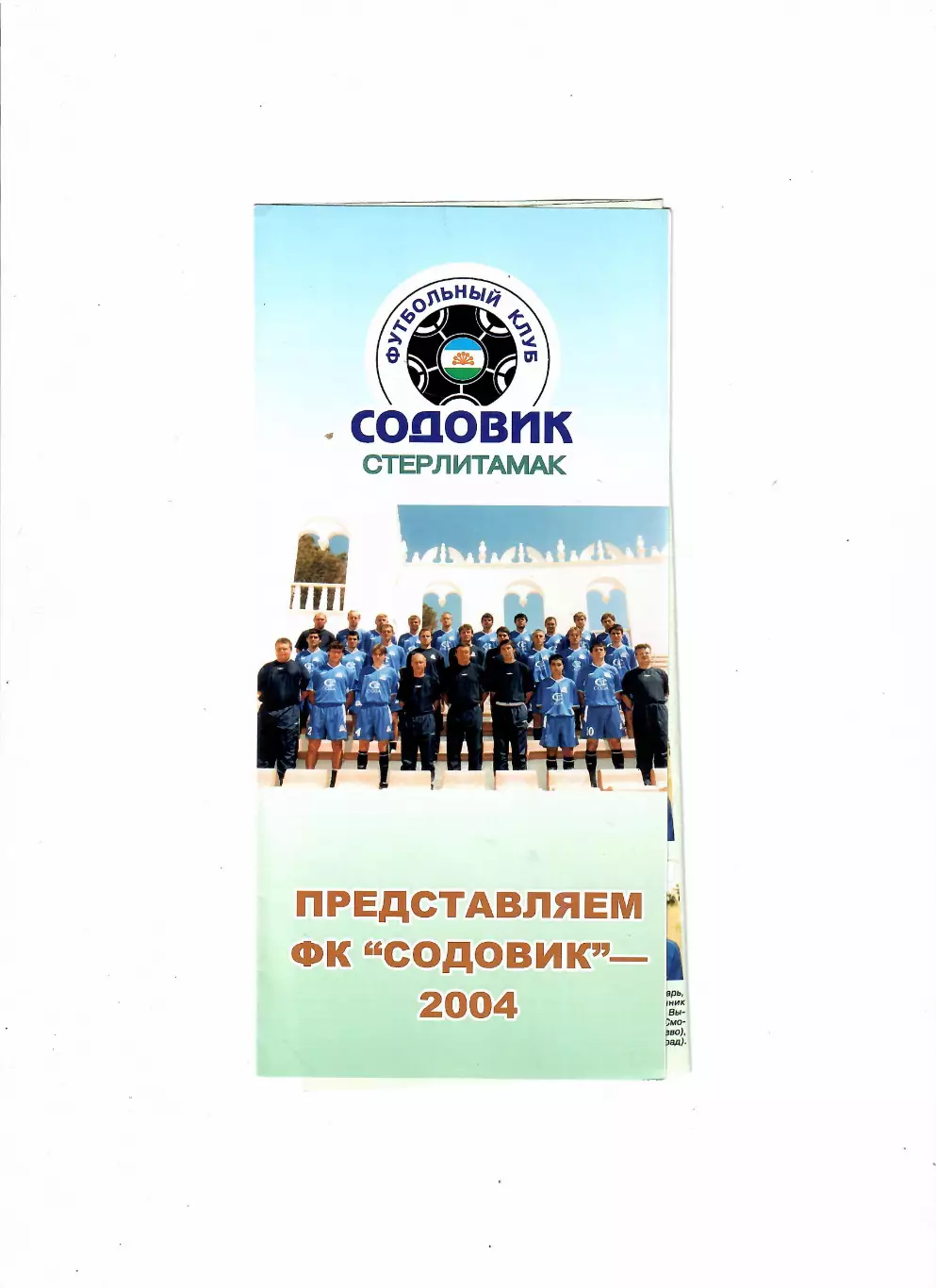 Содовик Стерлитамак 2004