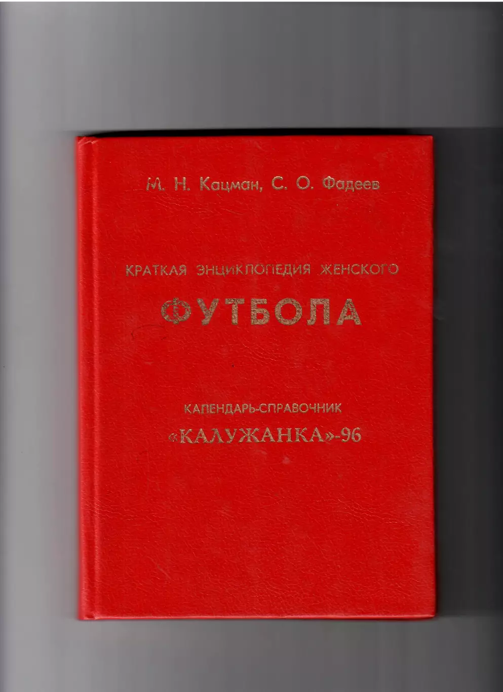 К/С Калужанка Калуга 1996