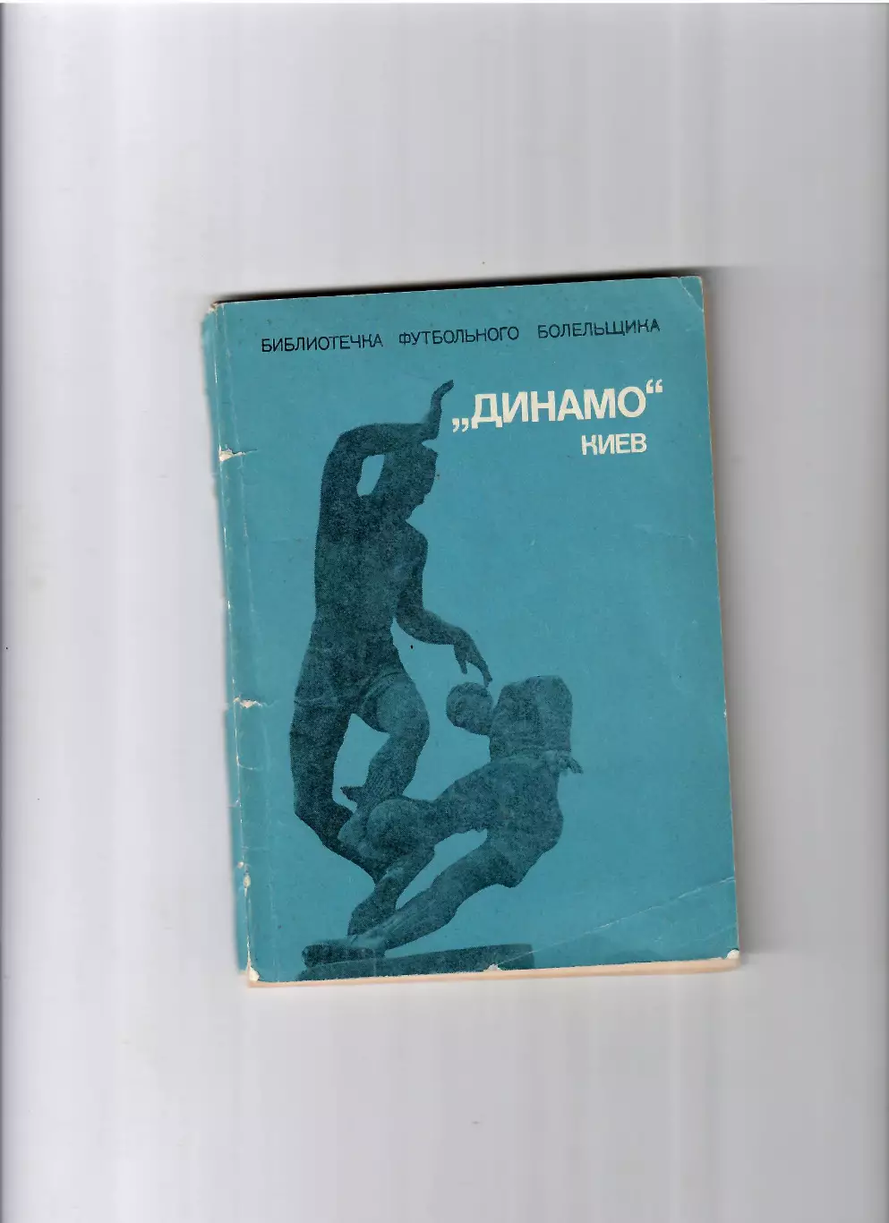 Динамо Киев 1975 ФИЗ