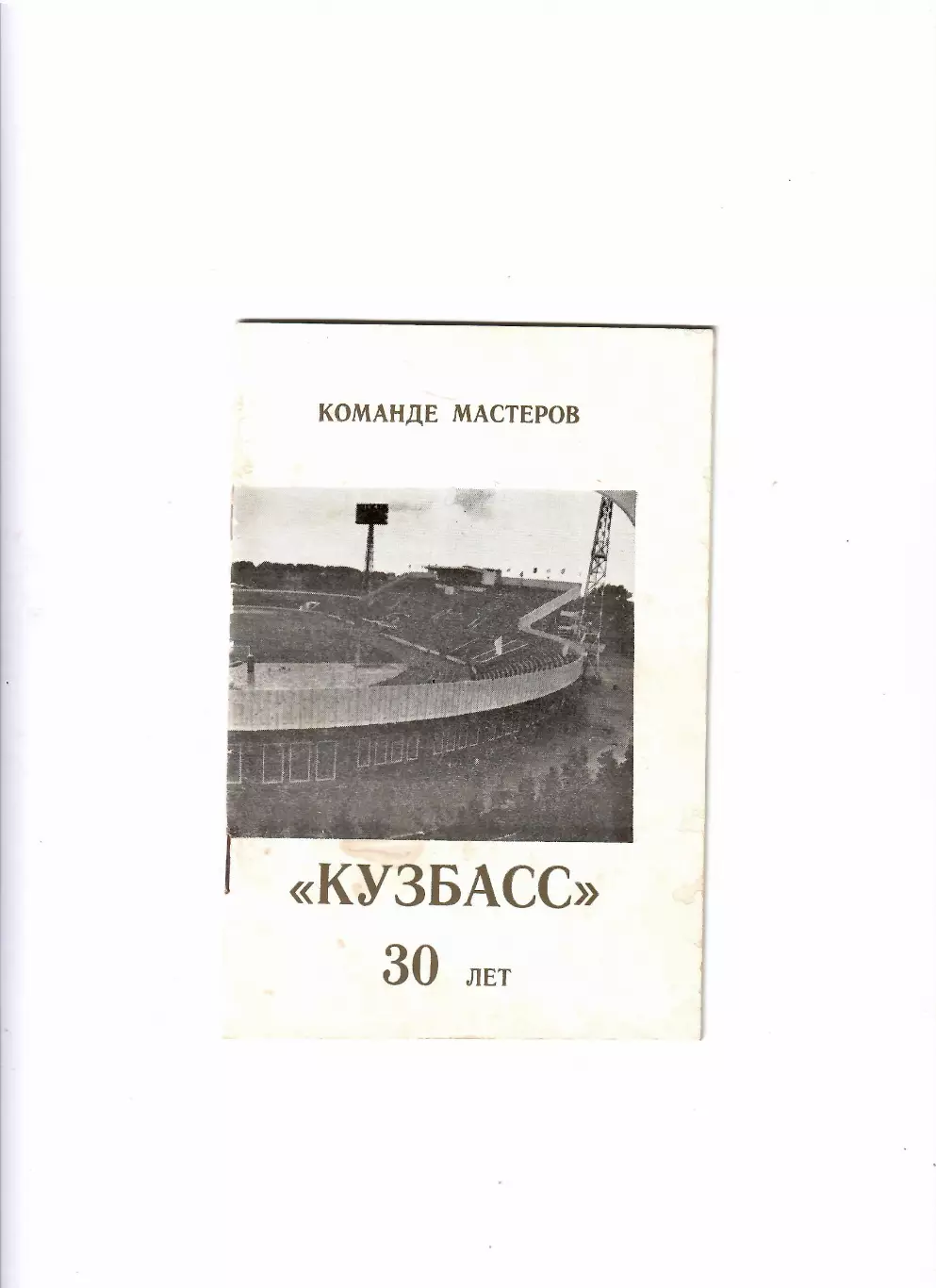 Кузбасс 30 лет Кемерово 1987