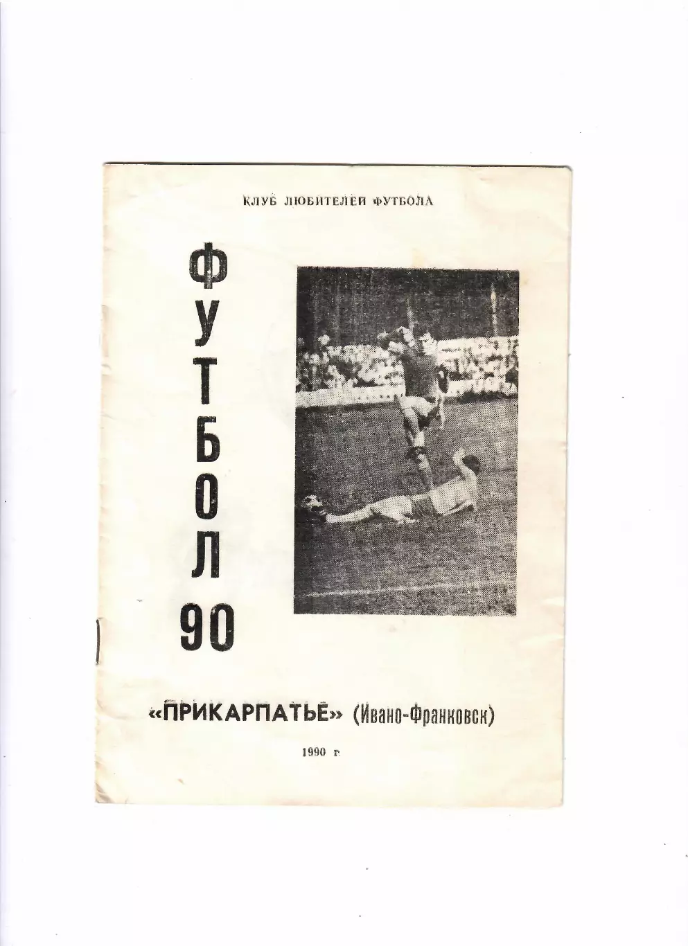 К/С Ивано-Франковск 1990