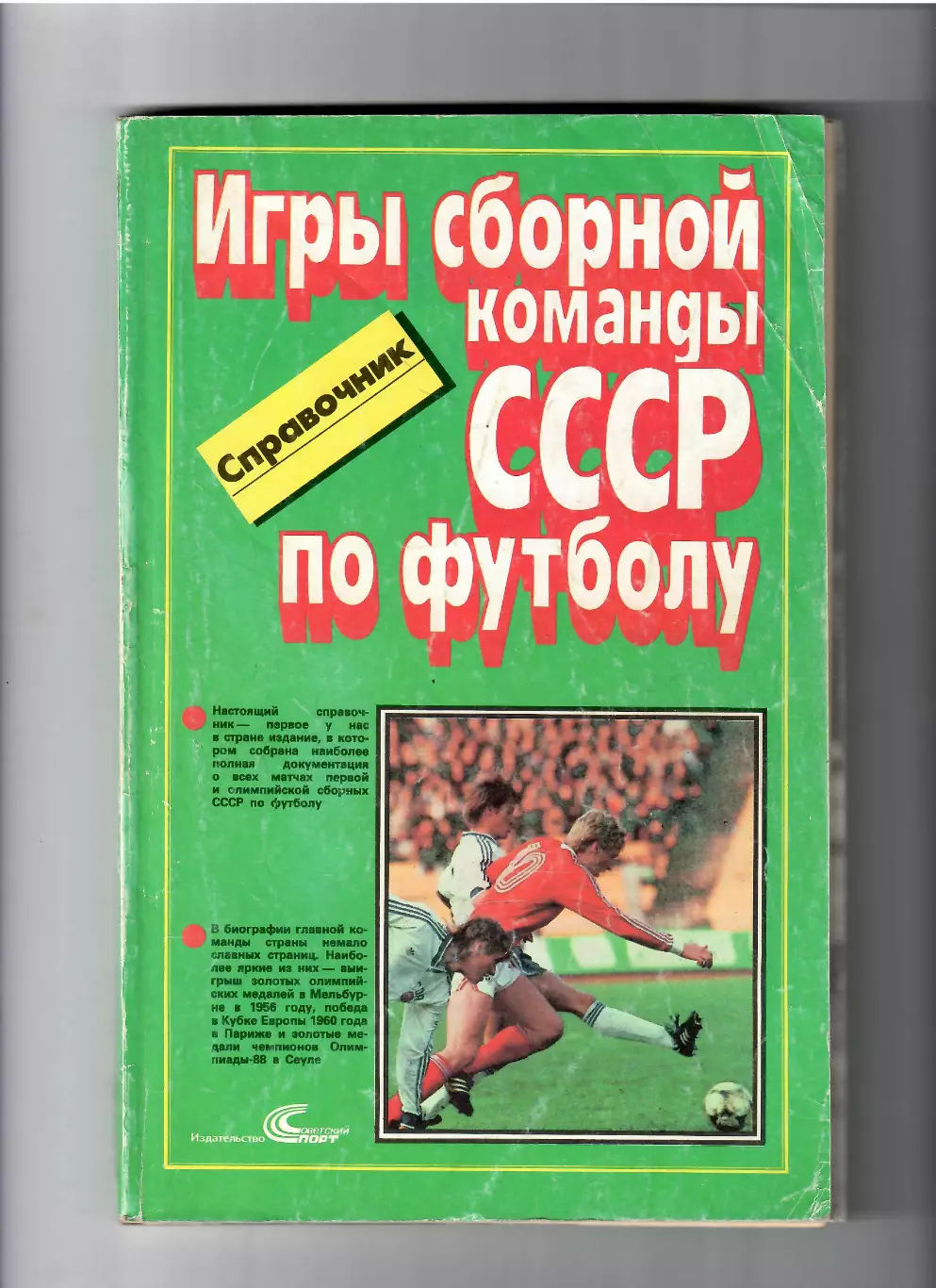 Игры сборной команды СССР по футболу 1989