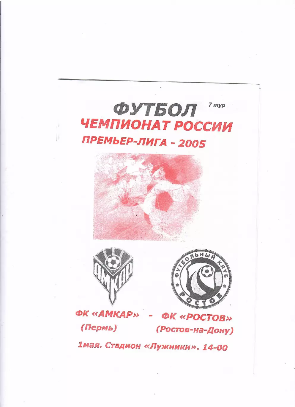 Амкар Пермь-Ростов 2005