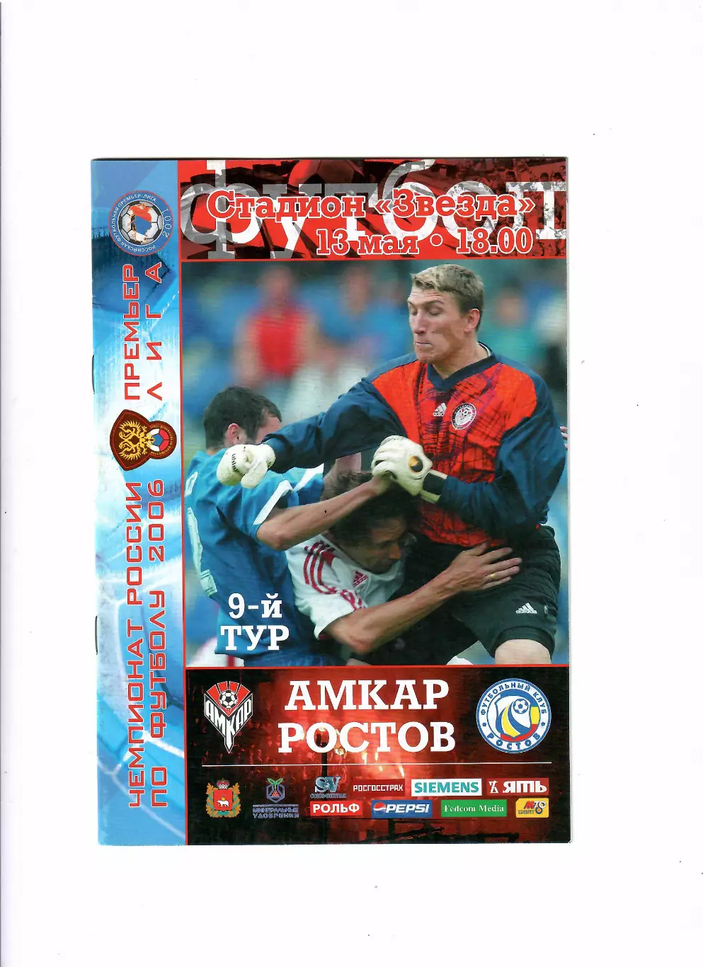 Амкар Пермь-Ростов 2006