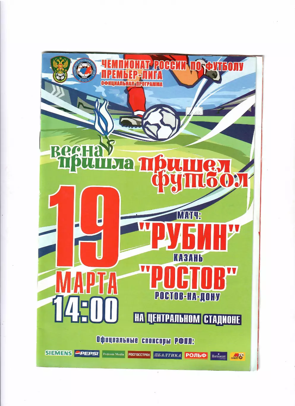 Рубин Казань-Ростов 2006