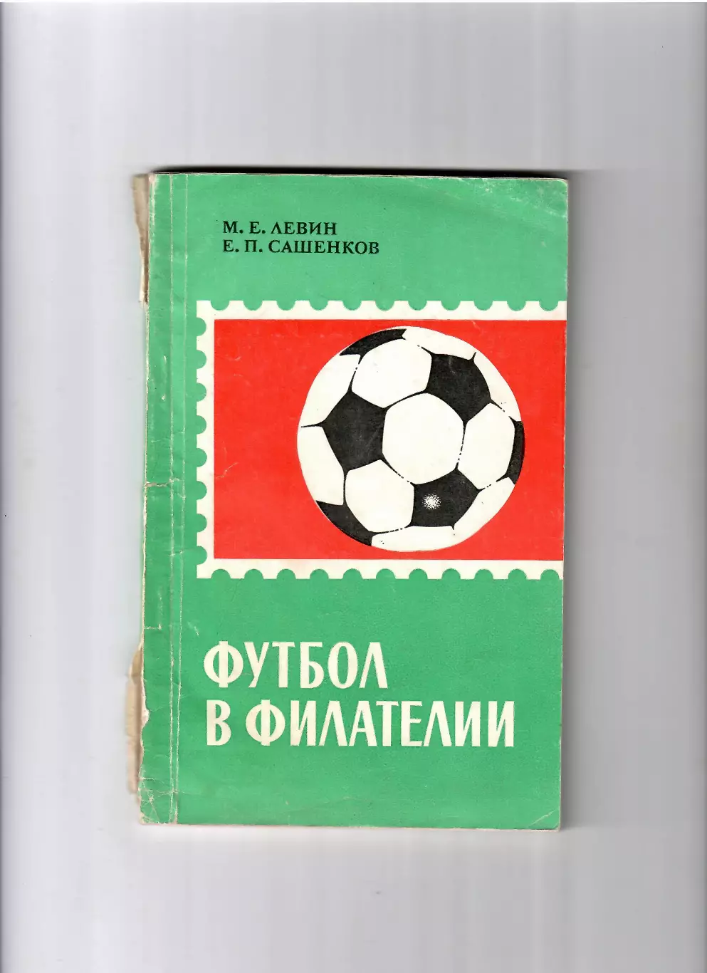 М.Левин, Е.Сашенков Футбол в филателии 1970