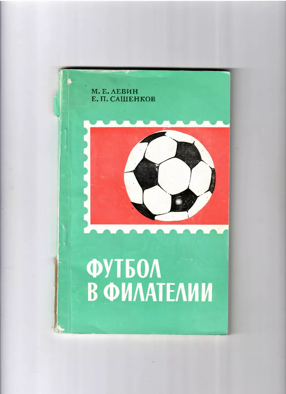 М.Левин, Е.Сашенков Футбол в филателии 1970