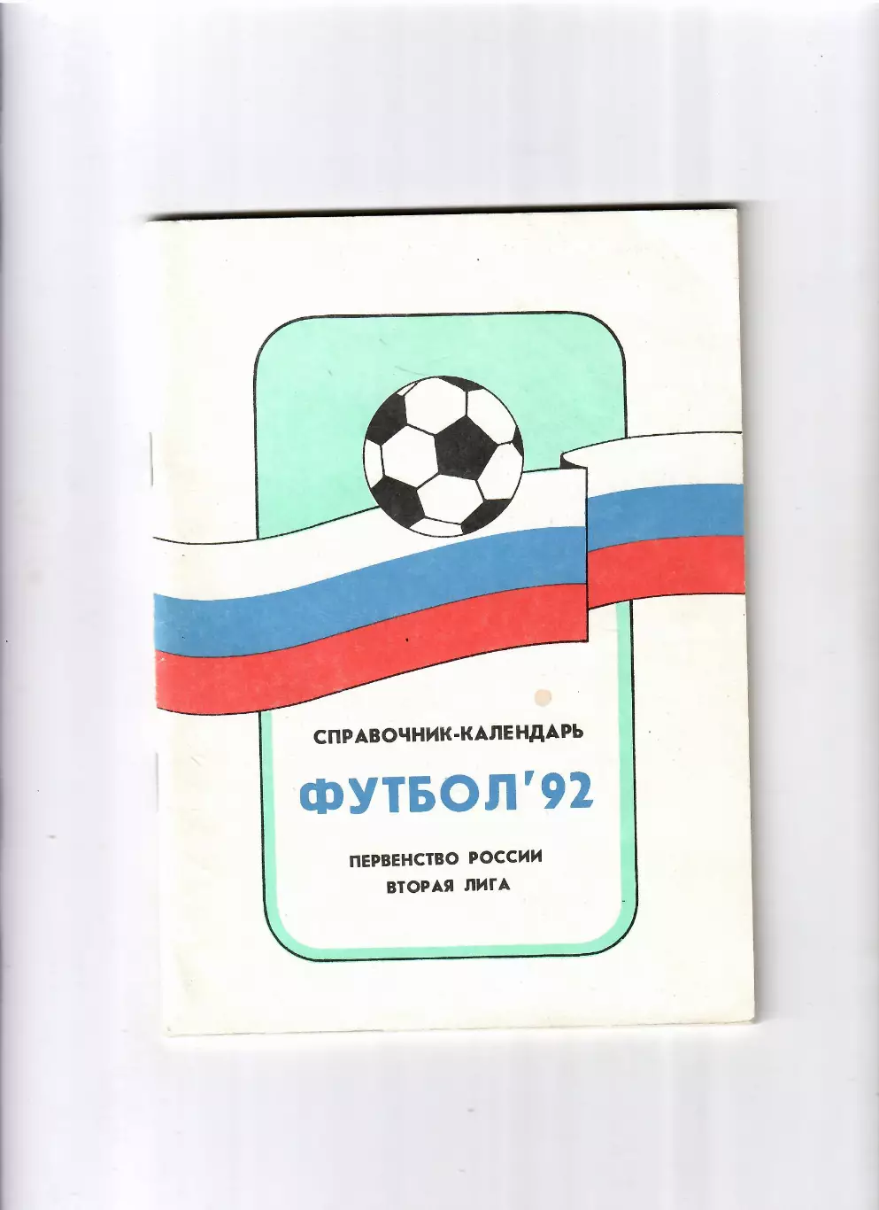 К/С Вторая лига 1992 Москва