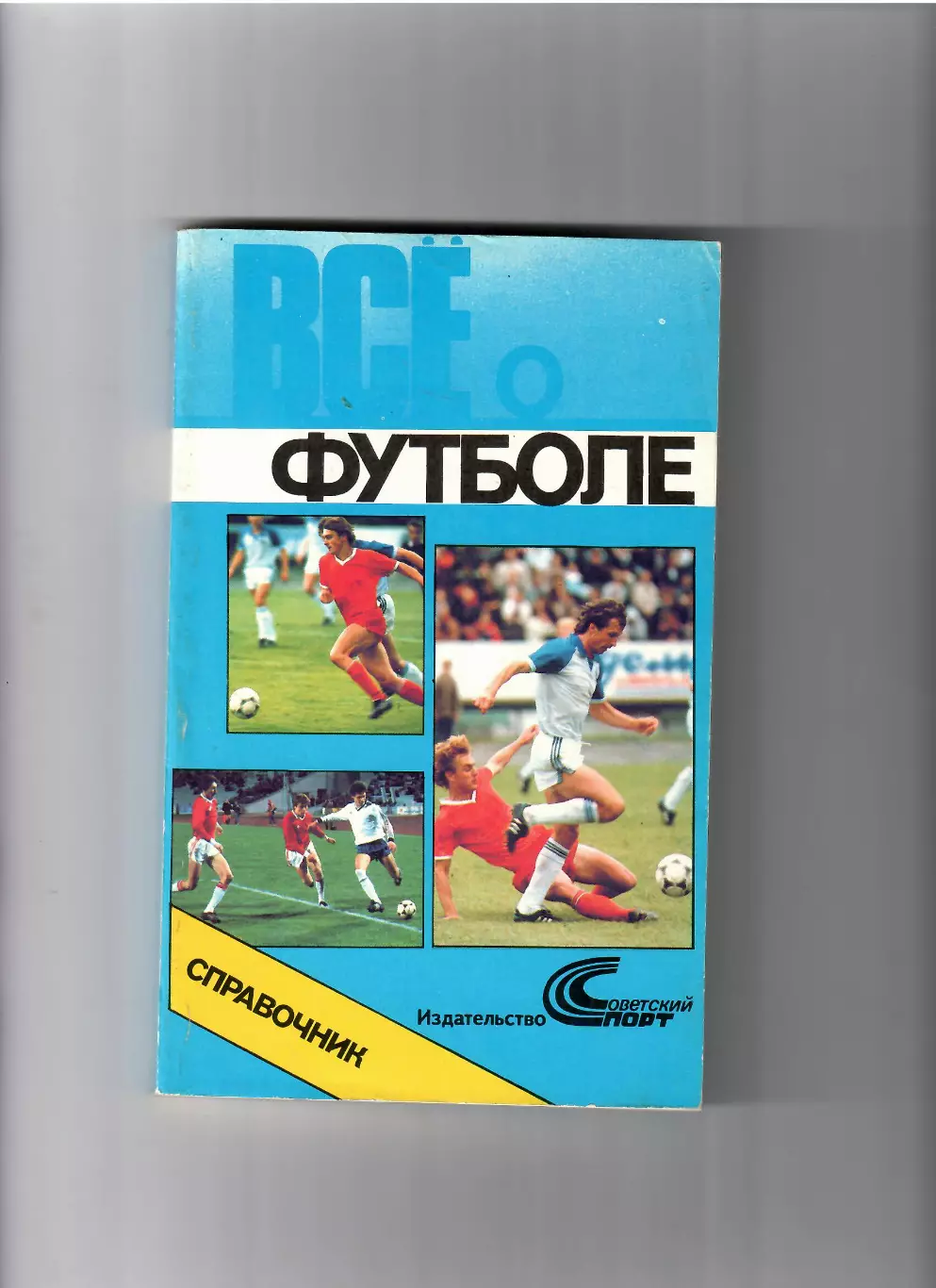 К/С Все о футболе.Советский спорт Москва 1990