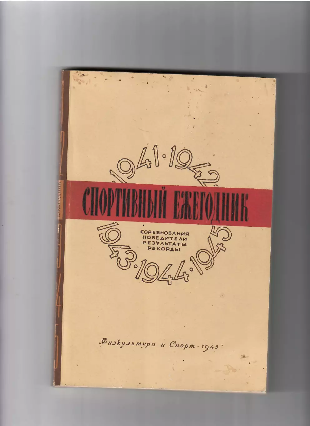 Спортивный ежегодник 1941-1945 Москва 1948