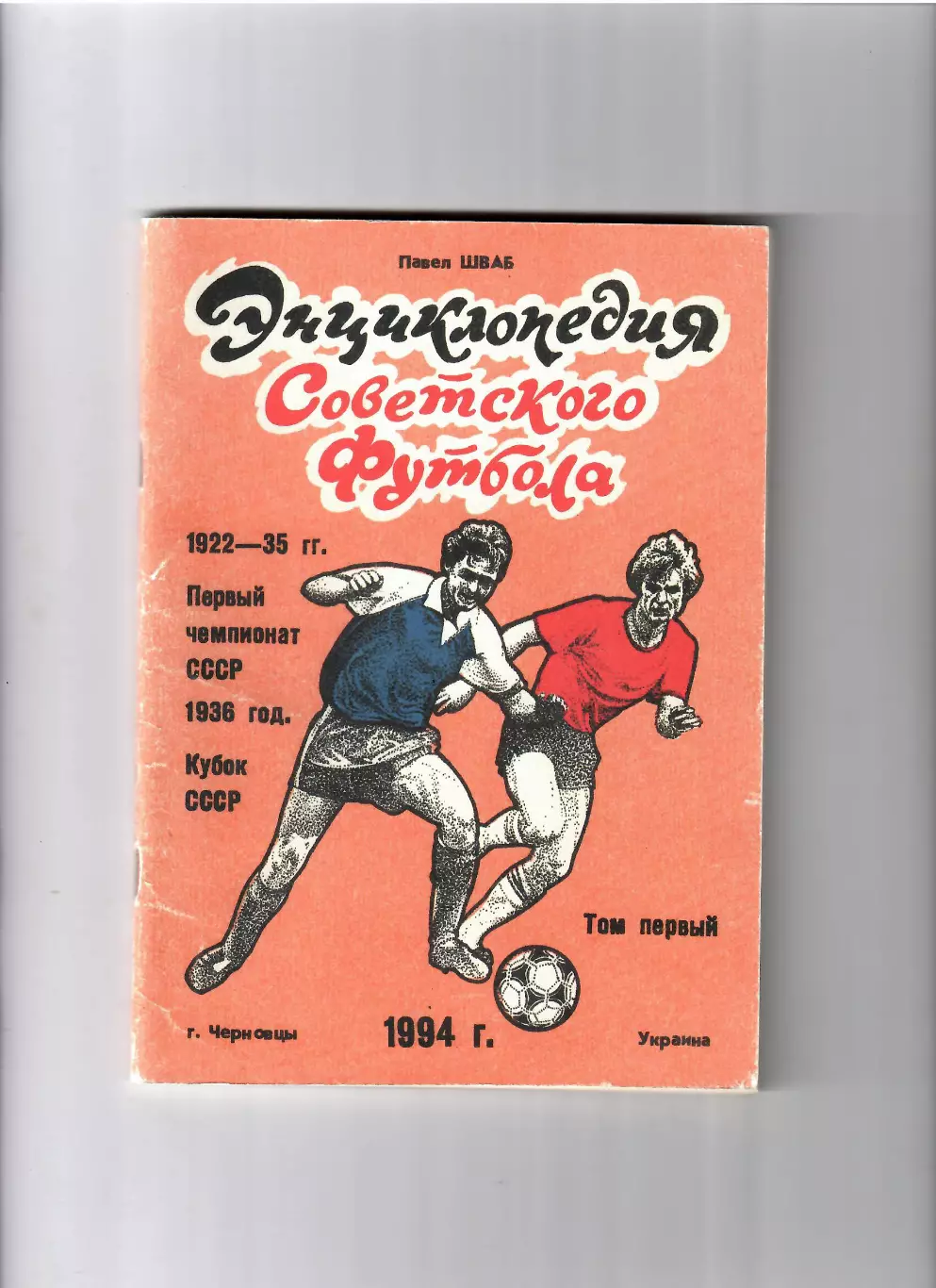 К/С Энциклопедия советского футбола 1922-1936 Черновцы 1994