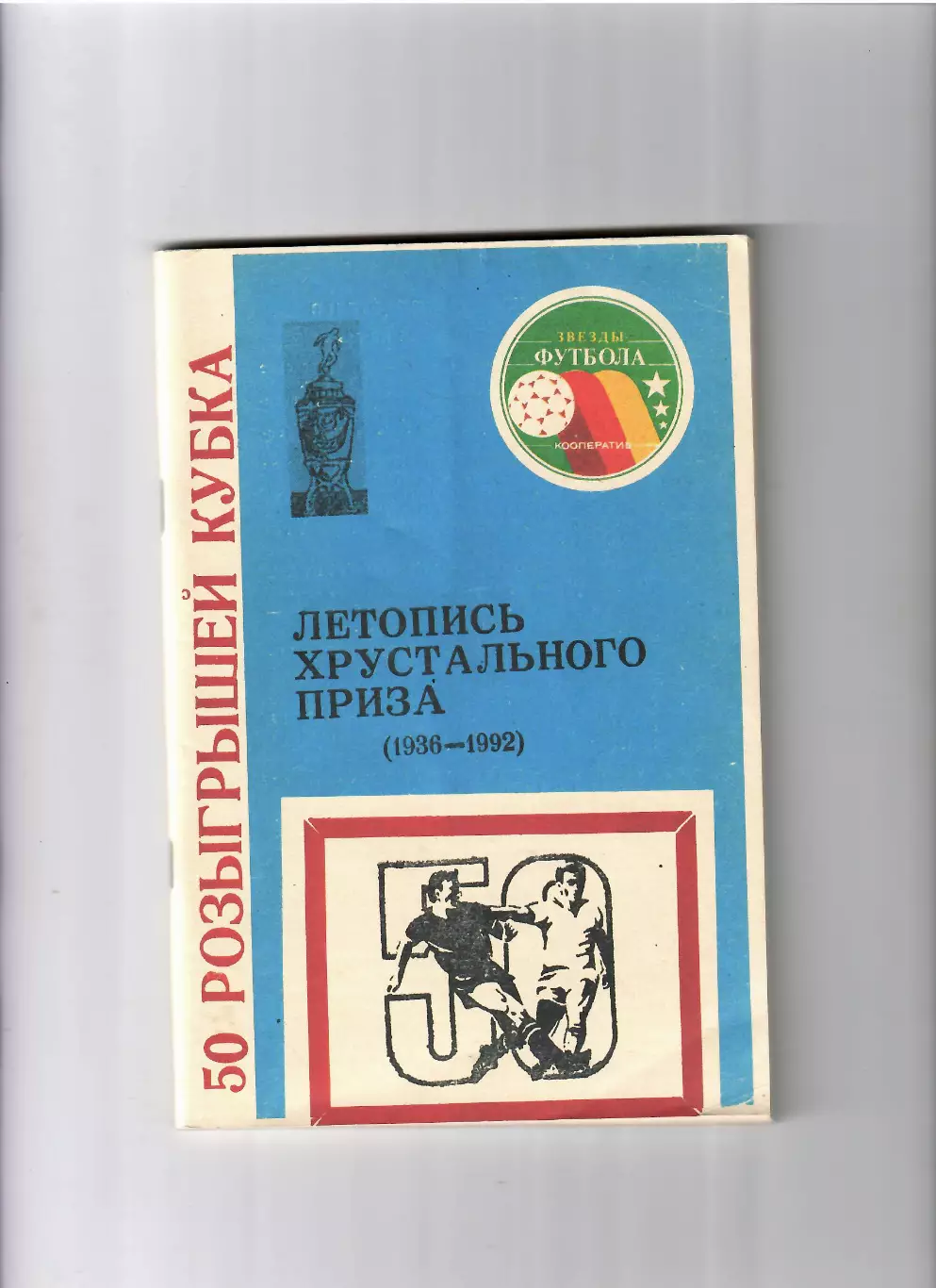 Э.Аванесов Летопись хрустального приза (1936-1992) Ташкент 1992