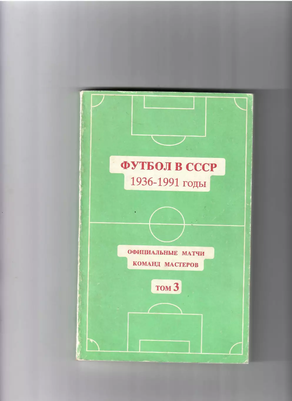 Футбол в СССР 1936-1991 том 3