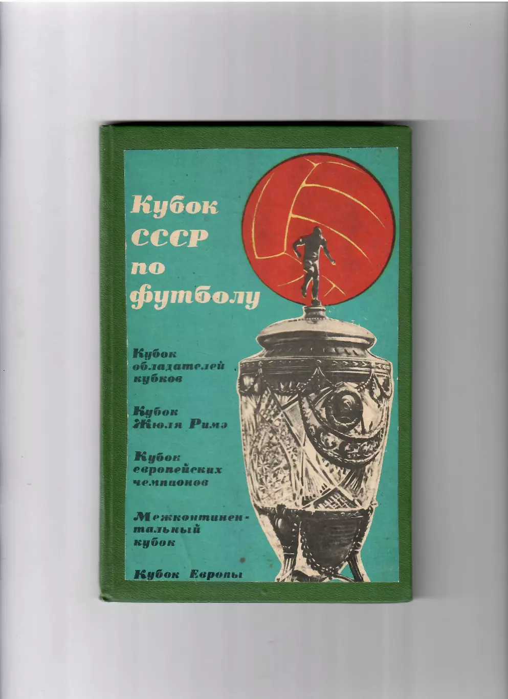 К/С Кубок СССР по футболу 1965 ФиС Москва