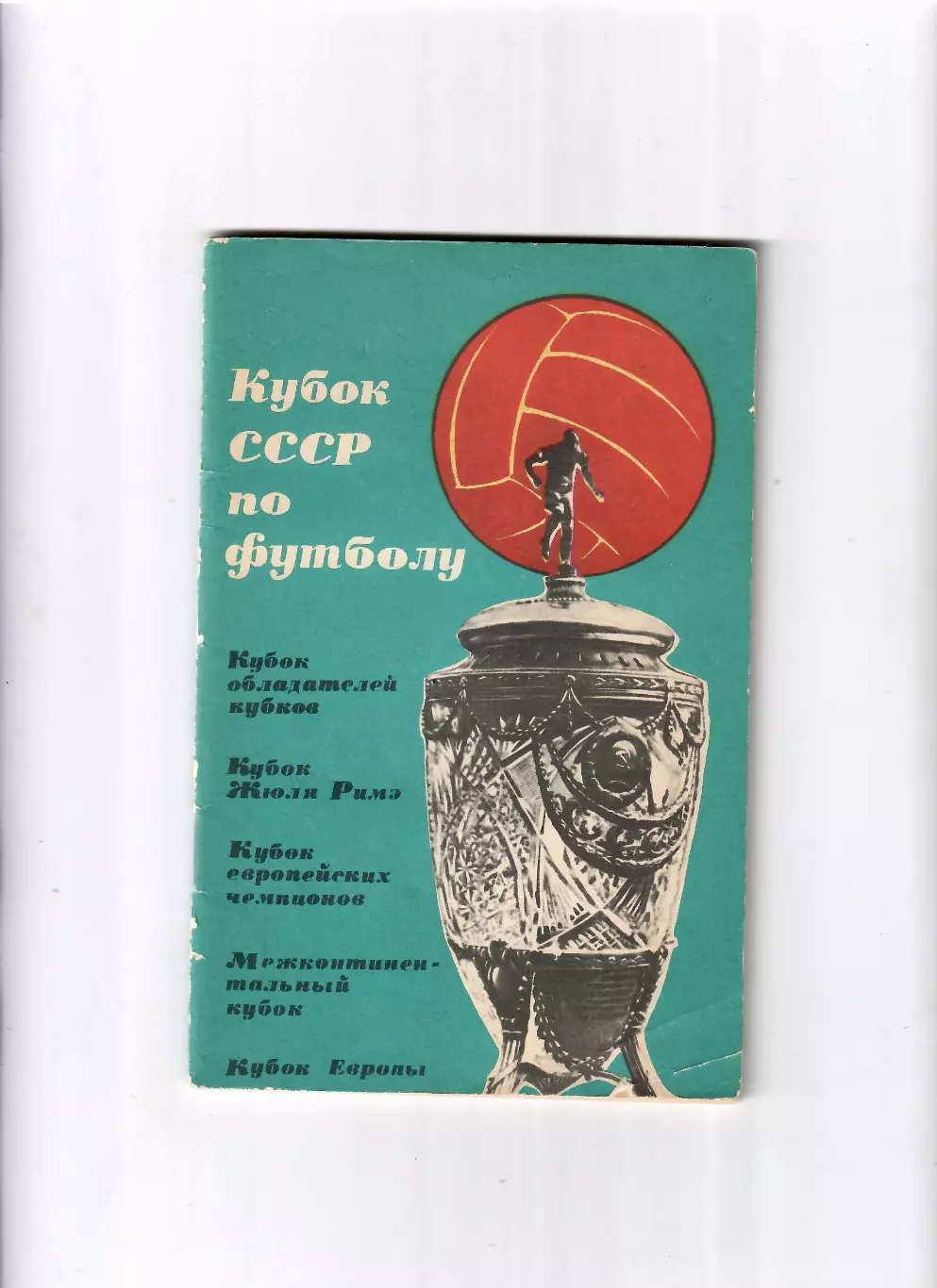 К/С Кубок СССР по футболу 1965 ФиС Москва