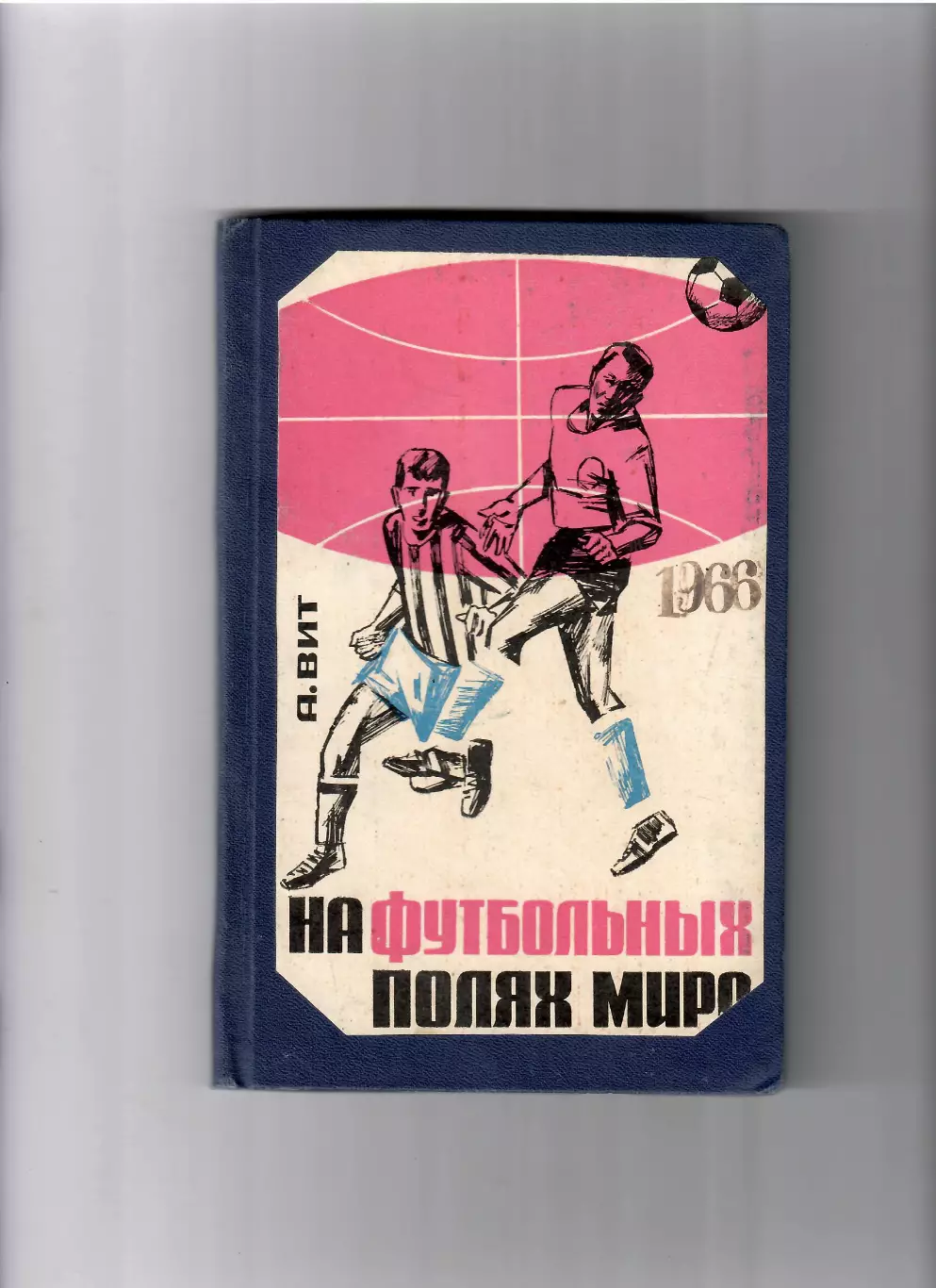 К/С На футбольных полях мира Москва ФиС 1966