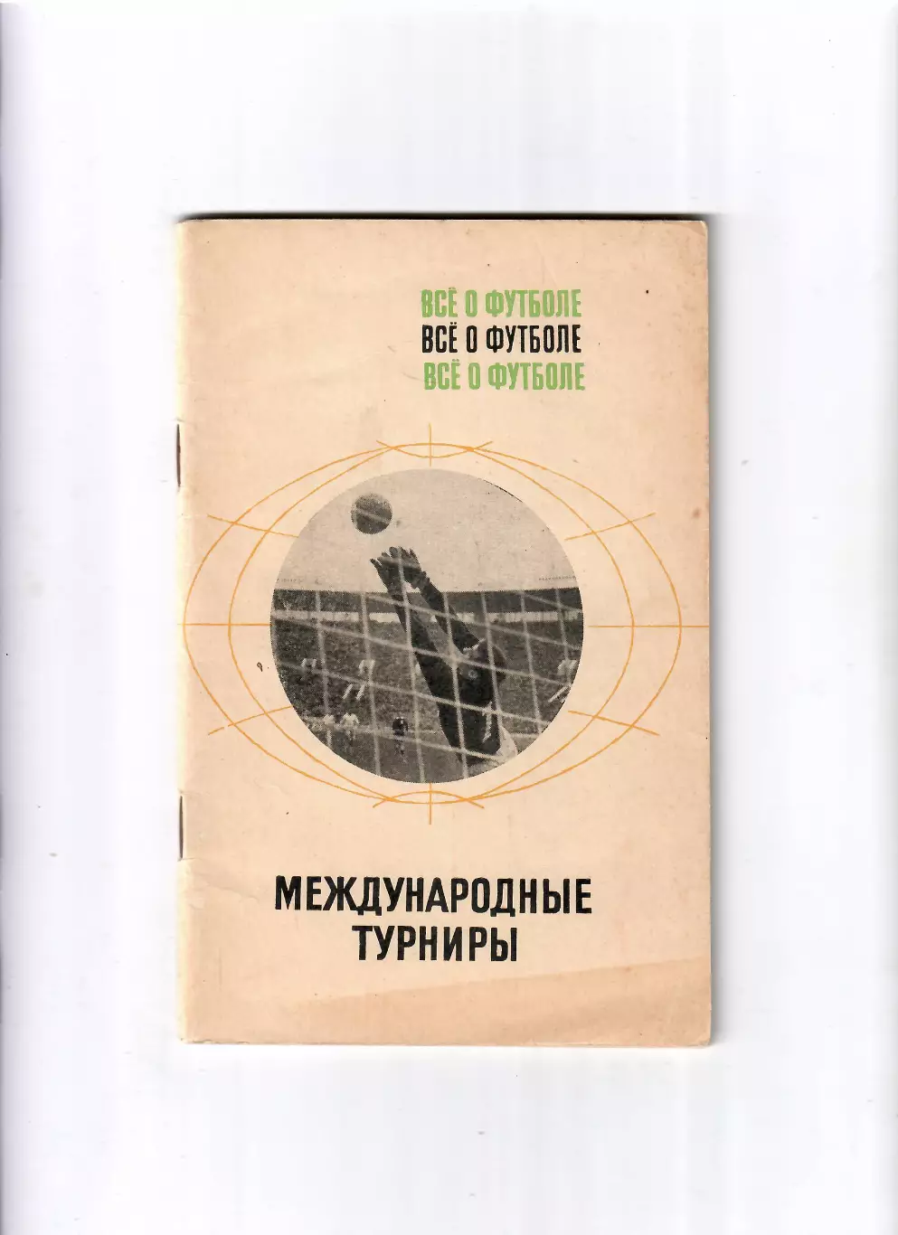 А.Соскин Все о футболе Международные турниры ФиС 1969