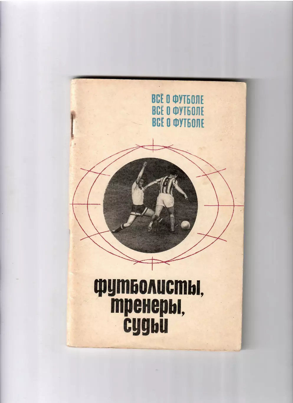 А.Соскин Все о футболе Футболисты,тренеры,судьи ФиС 1970