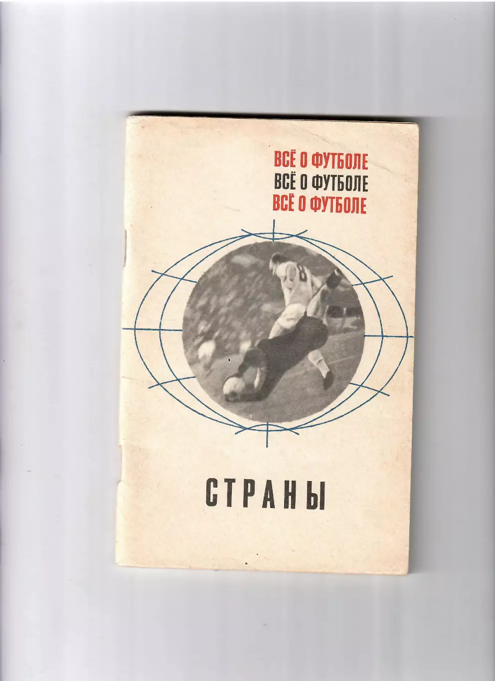 А.Соскин Все о футболе Страны ФиС 1968