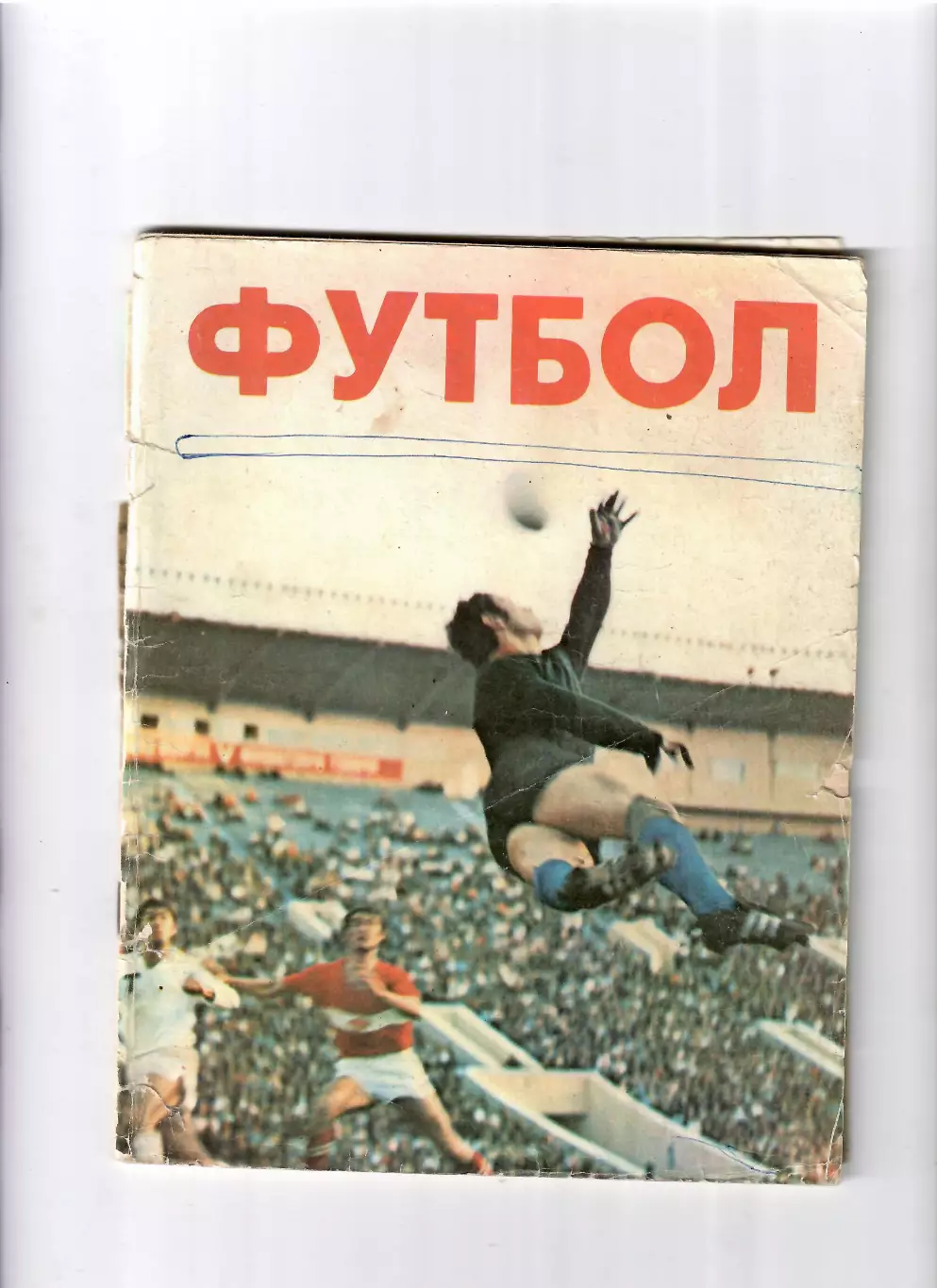 К/С Футбол ФиС 1979