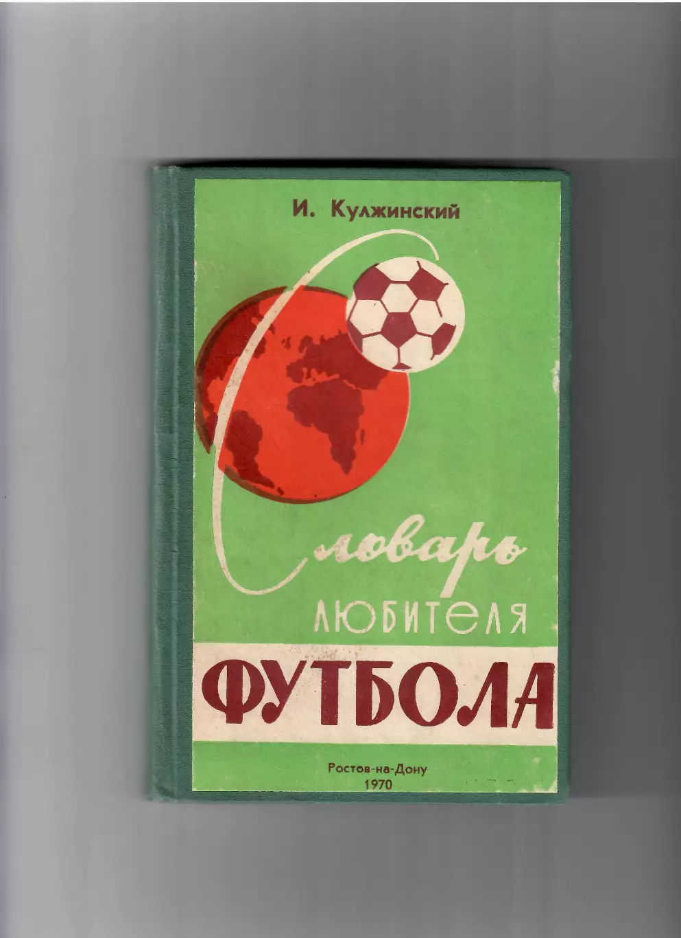 Кулжинский И.П. Словарь любителя футбола. Ростов-на-Дону 1970