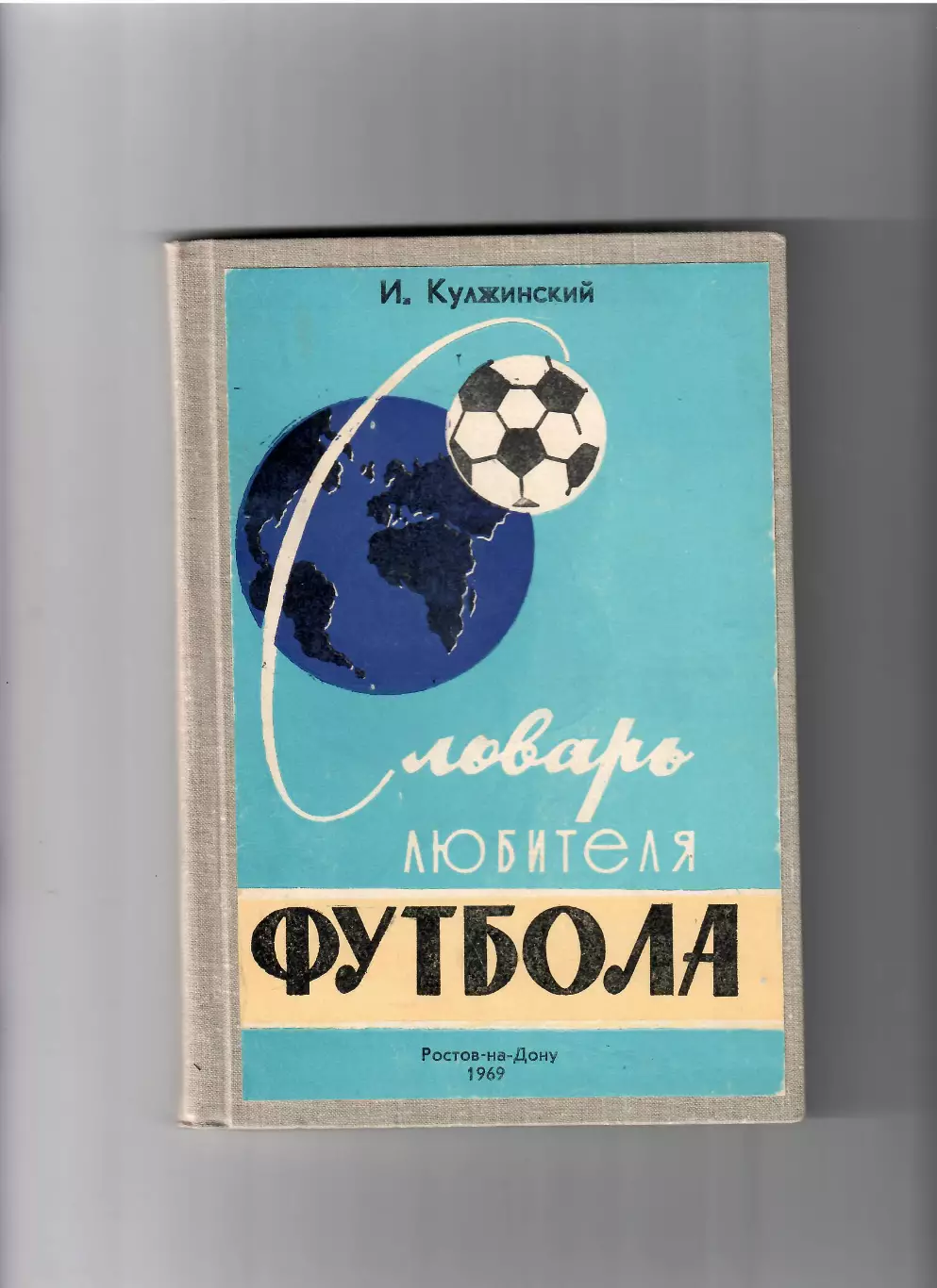 Кулжинский И.П. Словарь любителя футбола. Ростов-на-Дону 1969
