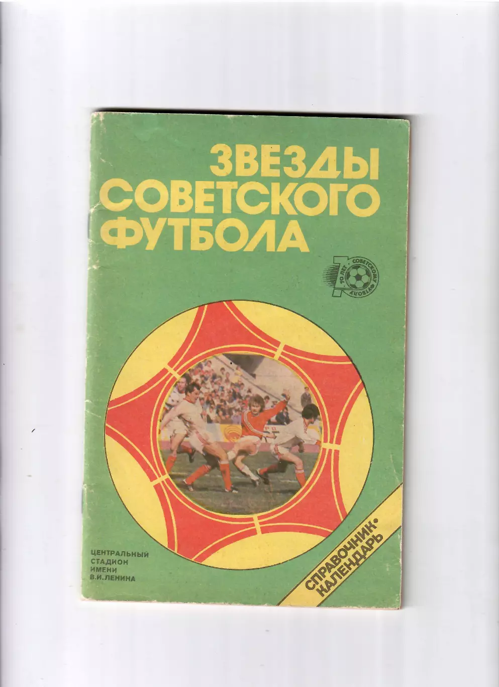 К/С Лукашин Ю.С. Звезды советского футбола 1918-1987 Лужники 1988