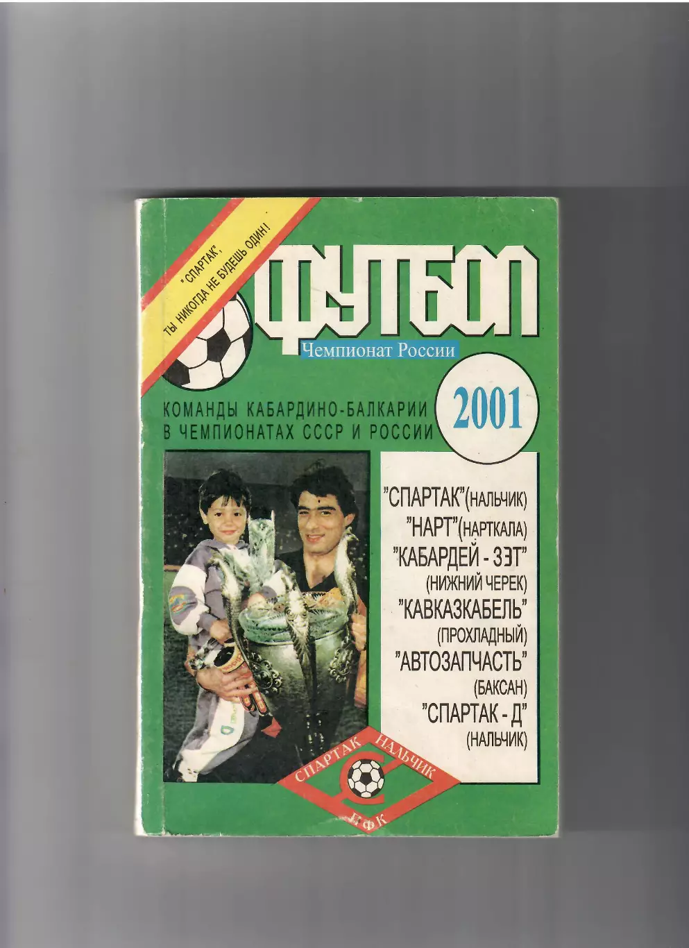 В. Шульга Команды Кабардино-Балкарии в чемпионатах СССР и России 2001 Нальчик