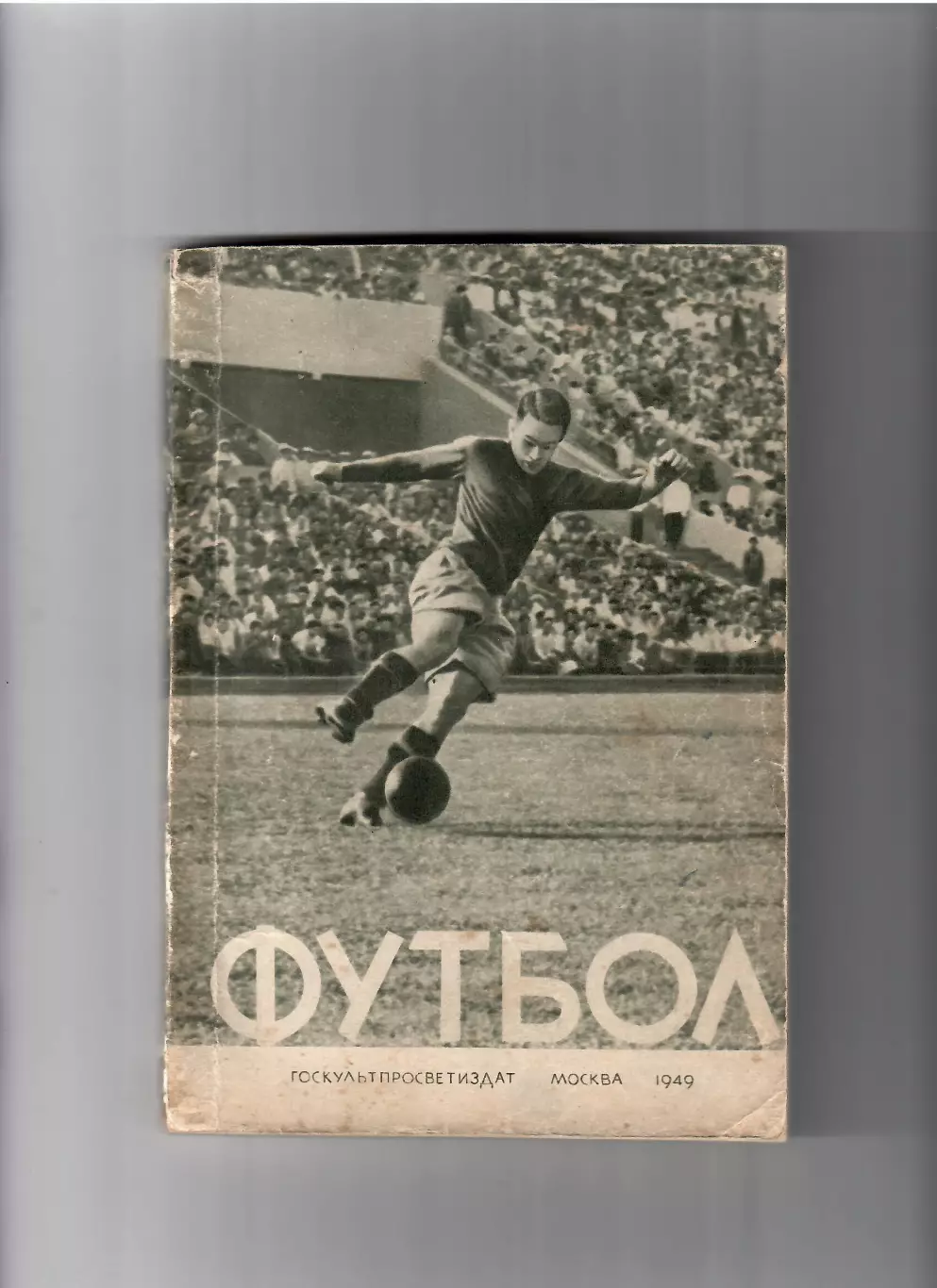 Перель А. Футбол Первенство, кубок, международные встречи 1949