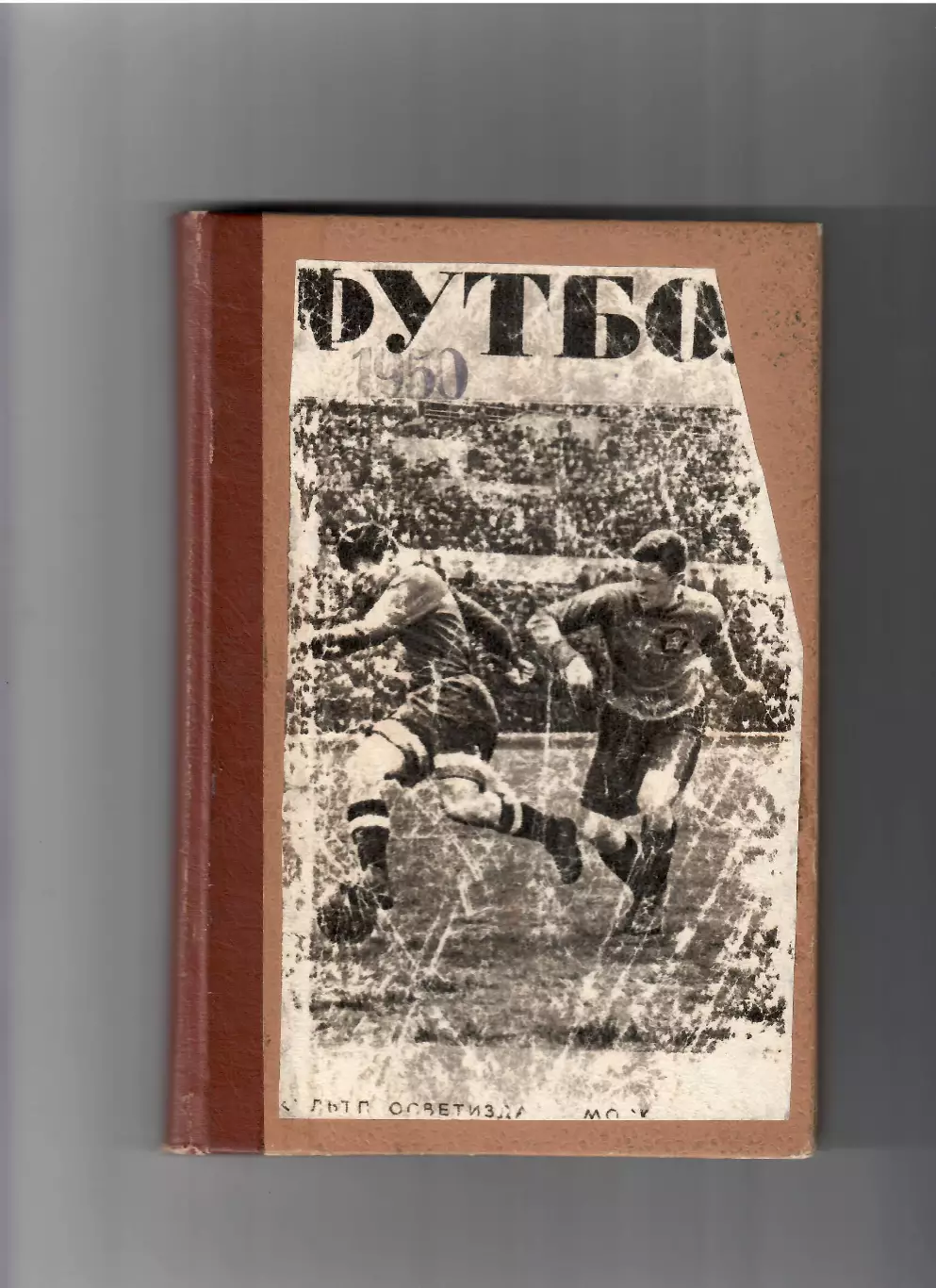 Перель А. Футбол Первенство, кубок, международные встречи 1950
