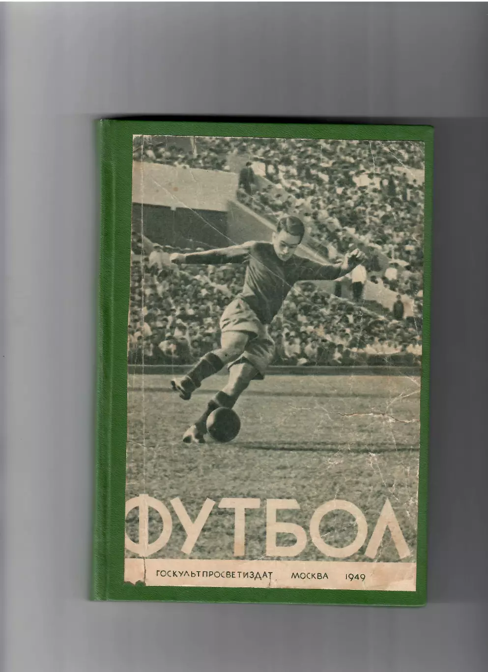 Перель А. Футбол Первенство, кубок, международные встречи 1949