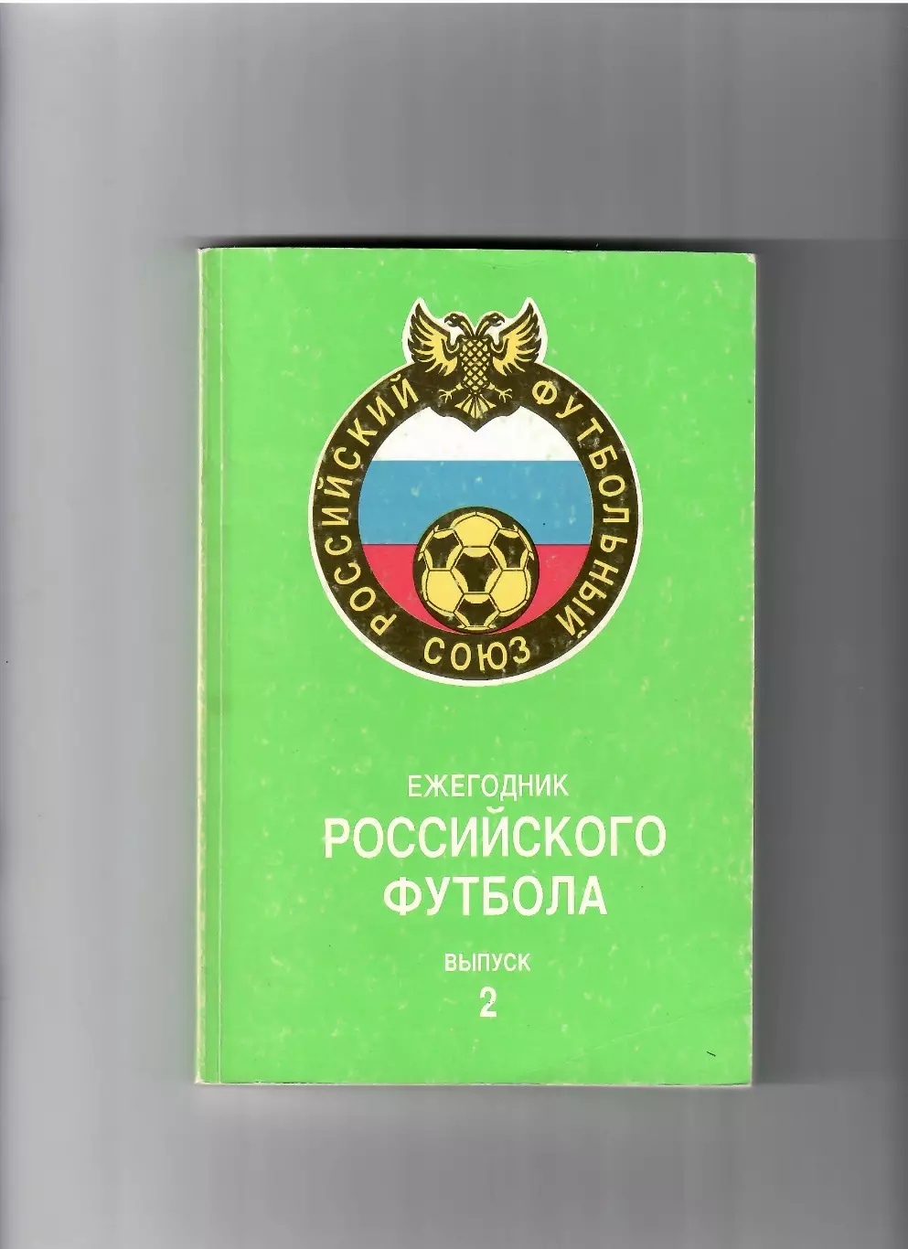 К/С Ежегодник российского футбола № 2 Москва 1994