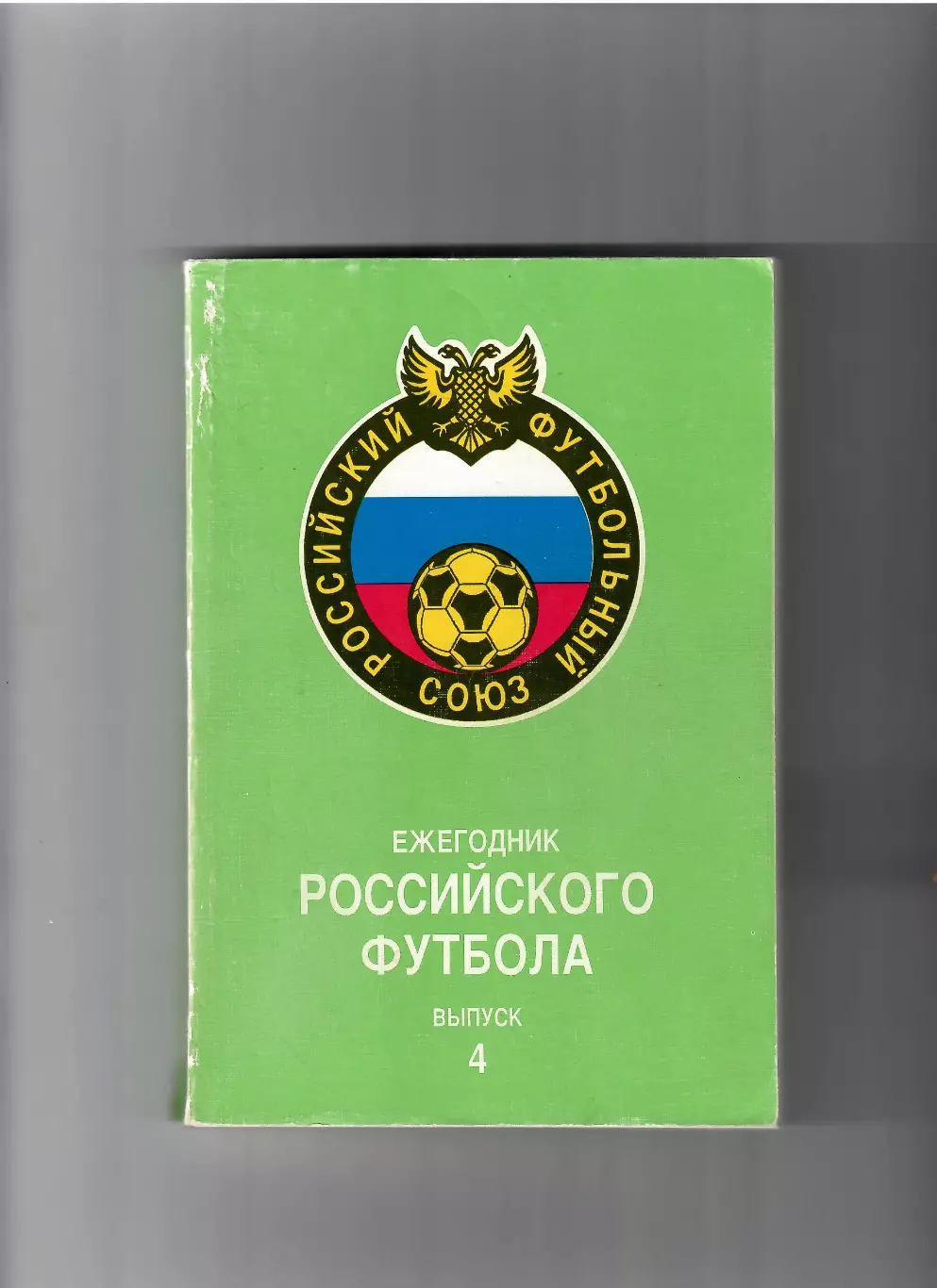 К/С Ежегодник российского футбола № 4 Москва 1996